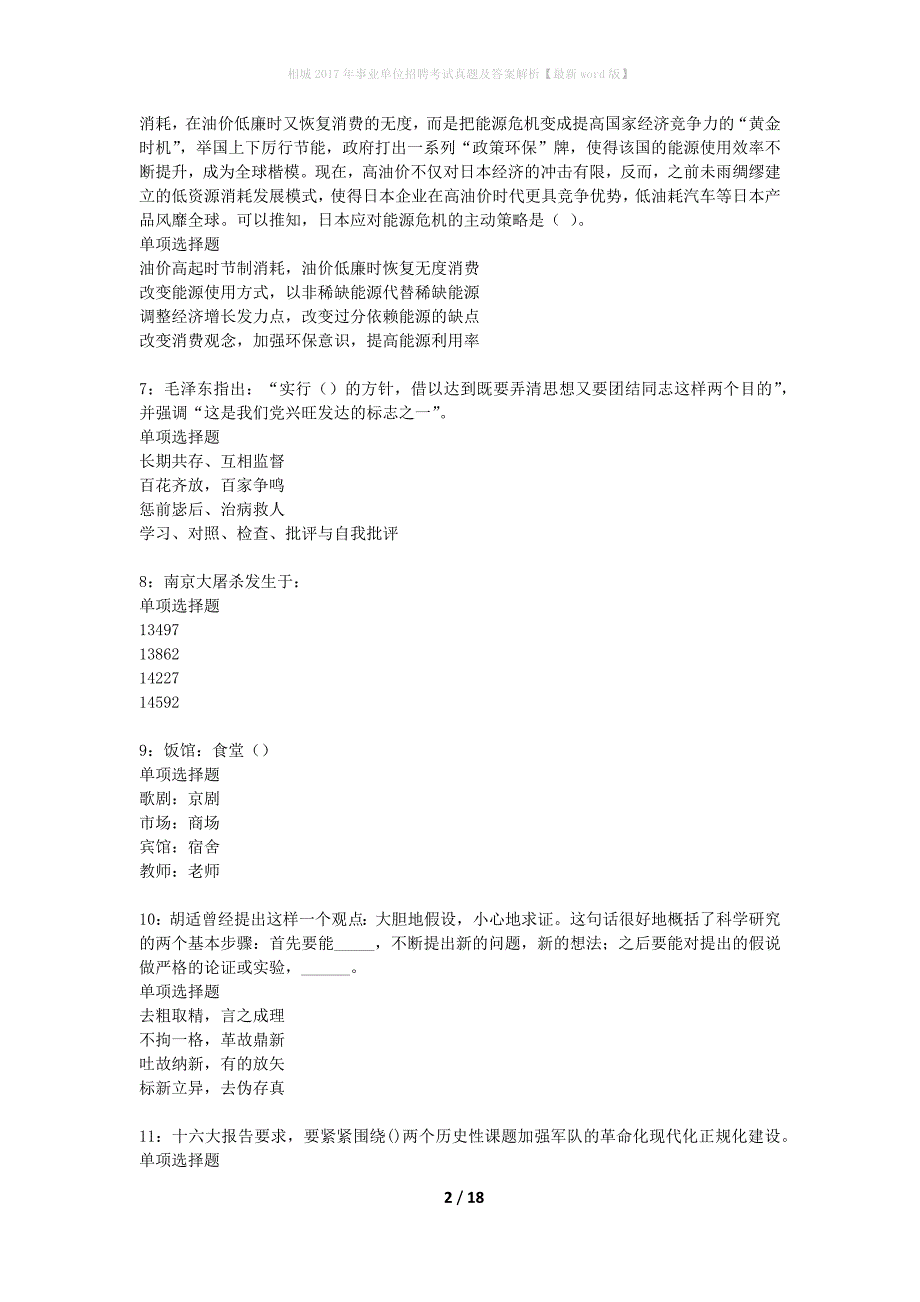 相城2017年事业单位招聘考试真题及答案解析最新word版】_第2页