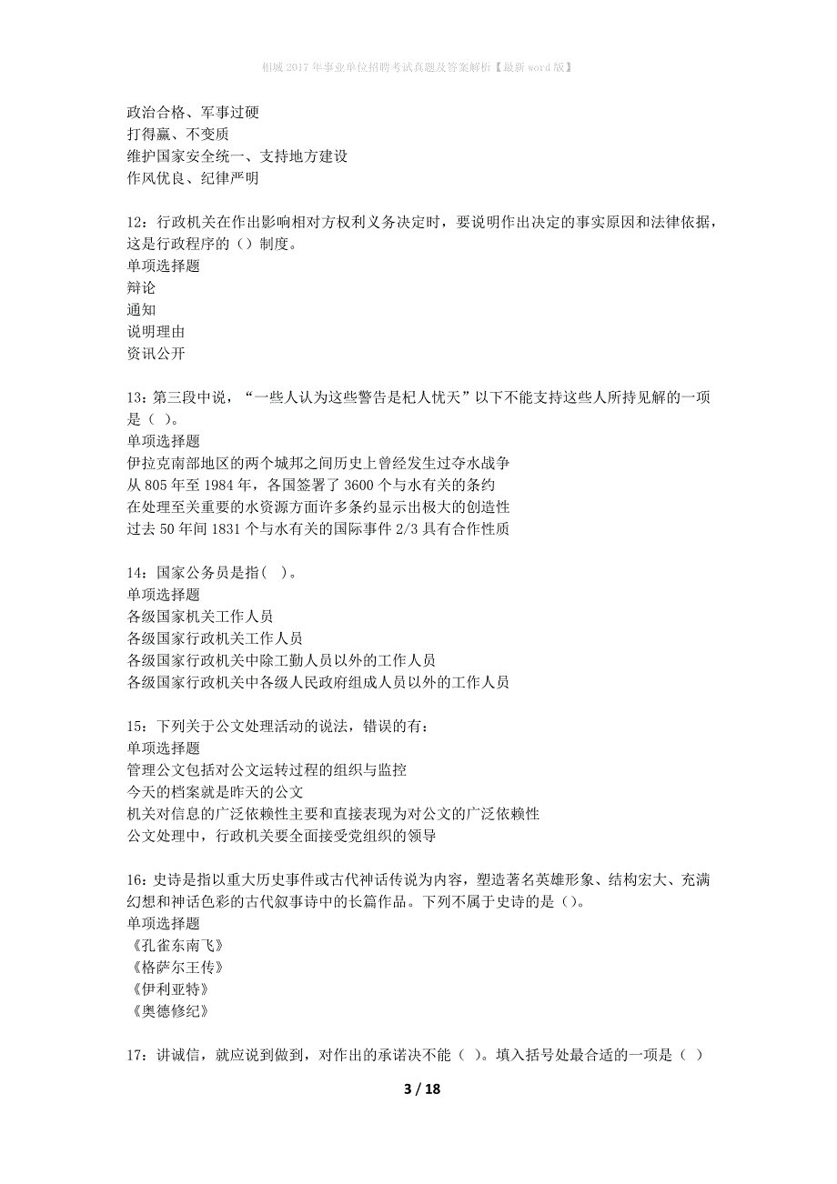 相城2017年事业单位招聘考试真题及答案解析最新word版】_第3页