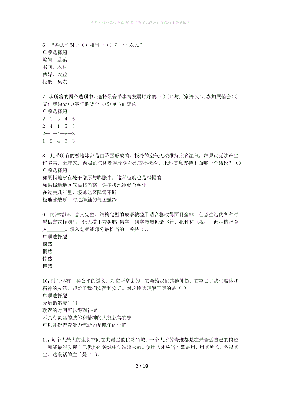 格尔木事业单位招聘2018年考试真题及答案解析最新版】_第2页