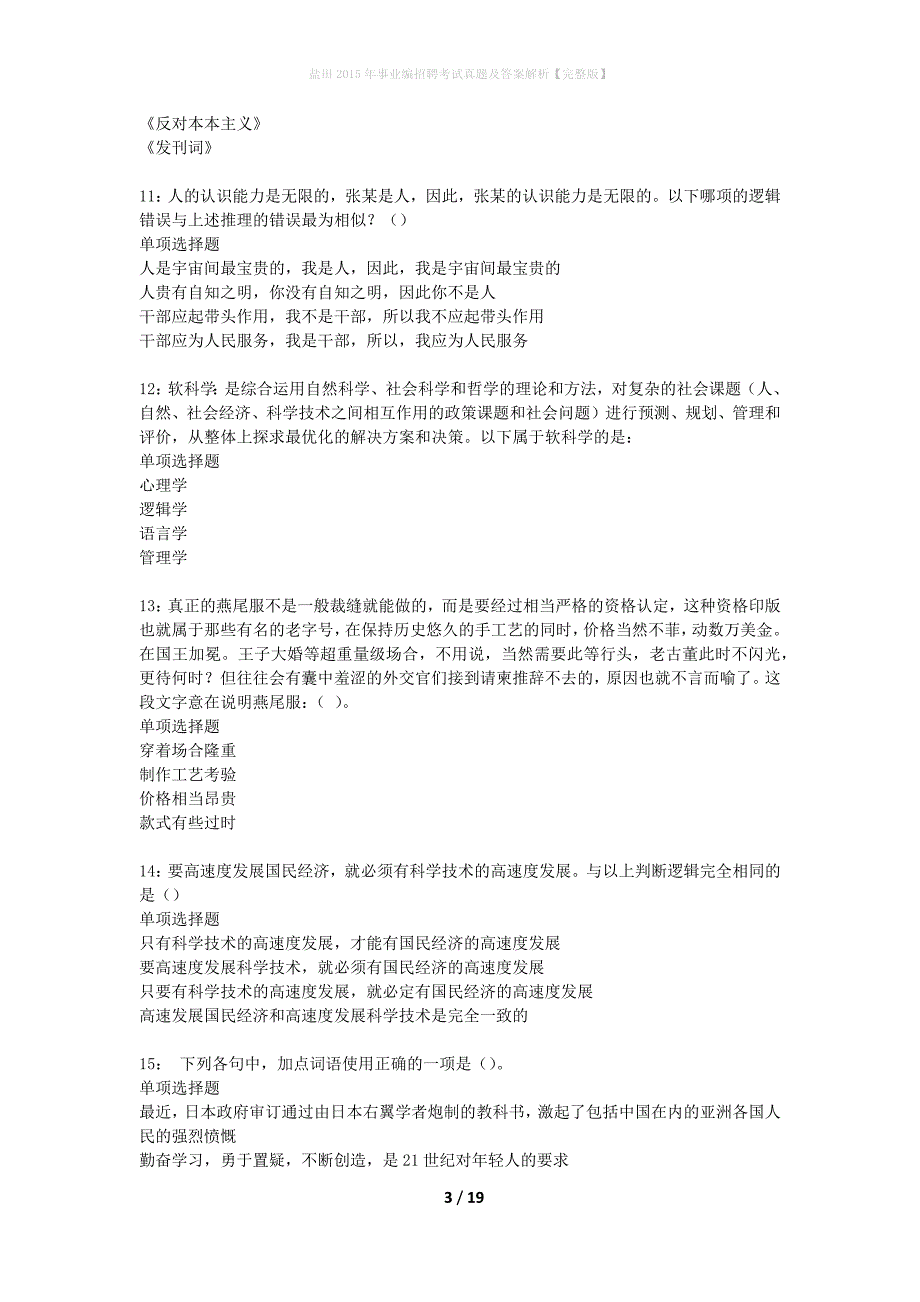 盐田2015年事业编招聘考试真题及答案解析完整版】_1_第3页