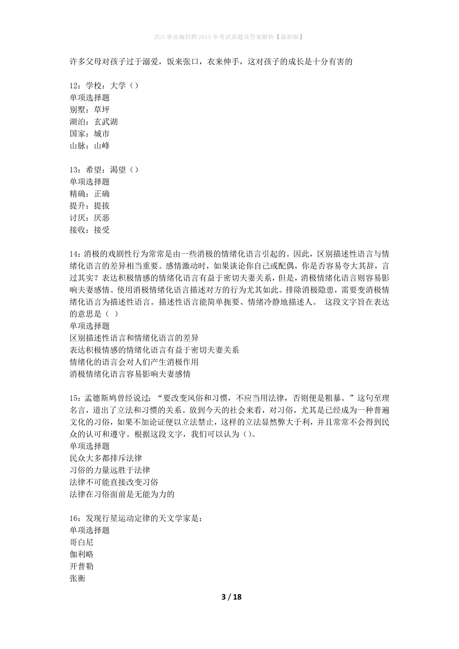 洪江事业编招聘2015年考试真题及答案解析最新版】_第3页