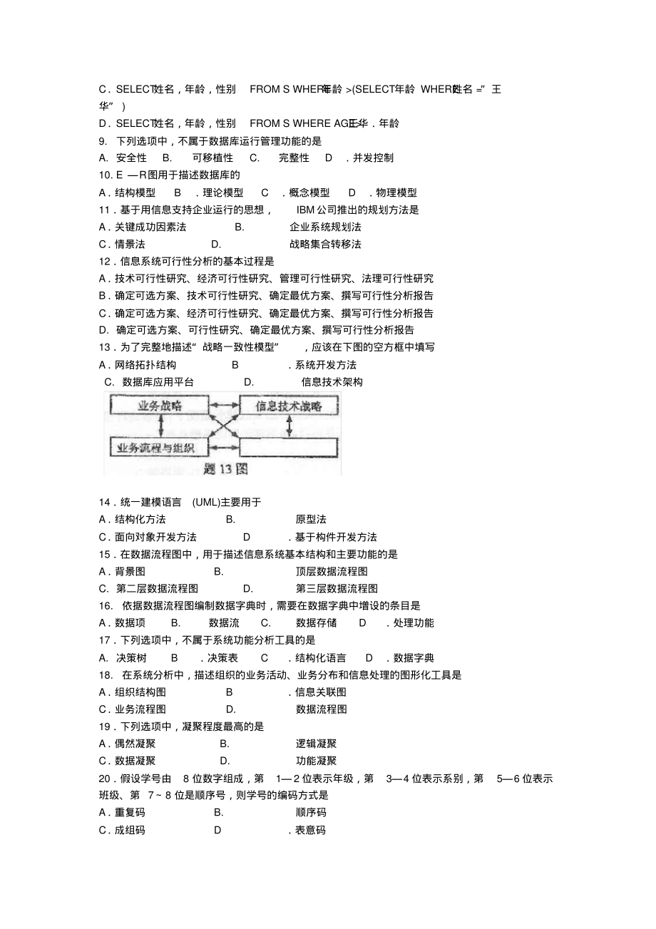 自学考试《管理系统中计算机应用》历年真题及答案_第2页