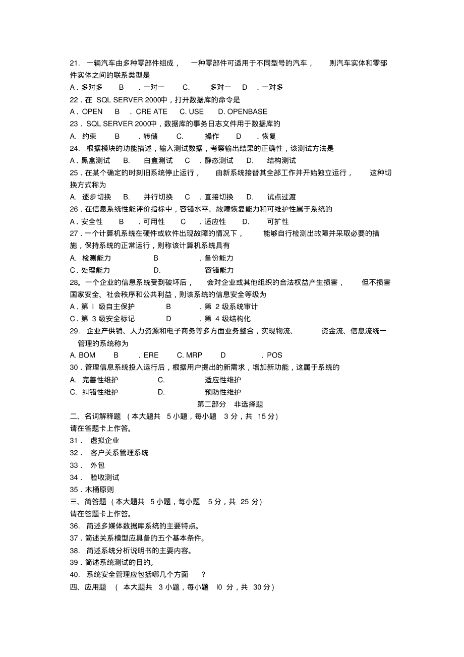 自学考试《管理系统中计算机应用》历年真题及答案_第3页