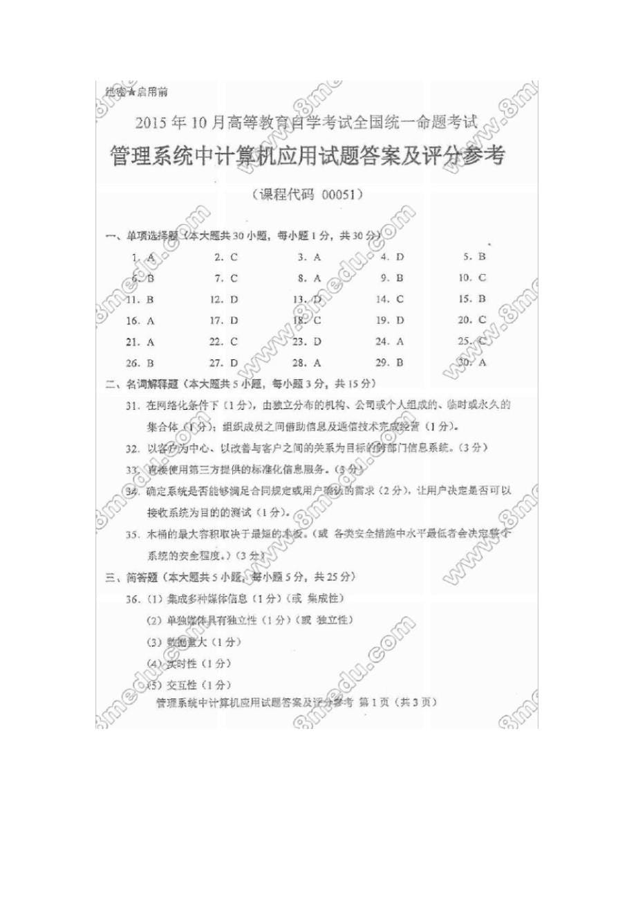 自学考试《管理系统中计算机应用》历年真题及答案_第5页