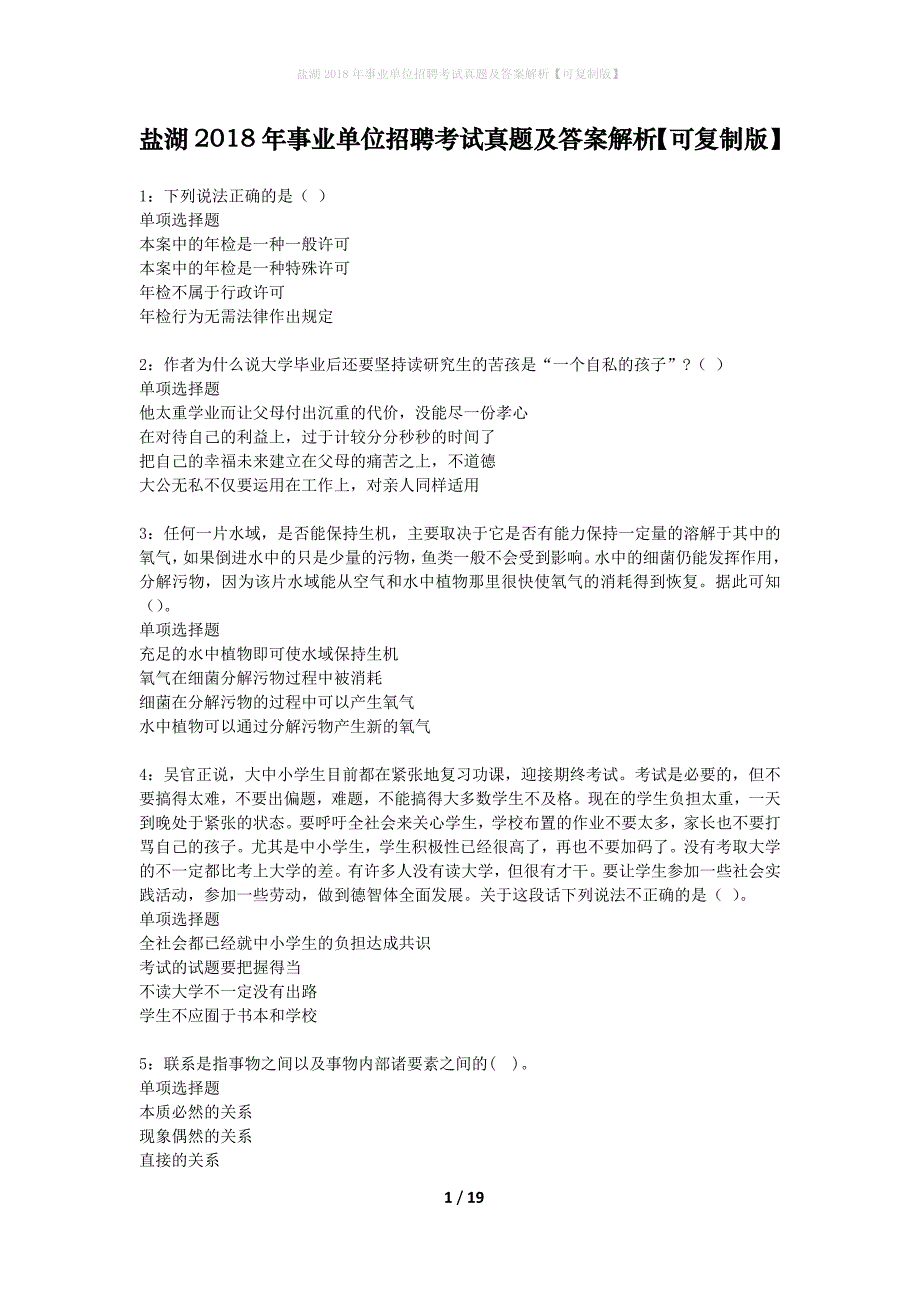 盐湖2018年事业单位招聘考试真题及答案解析可复制版】_1_第1页