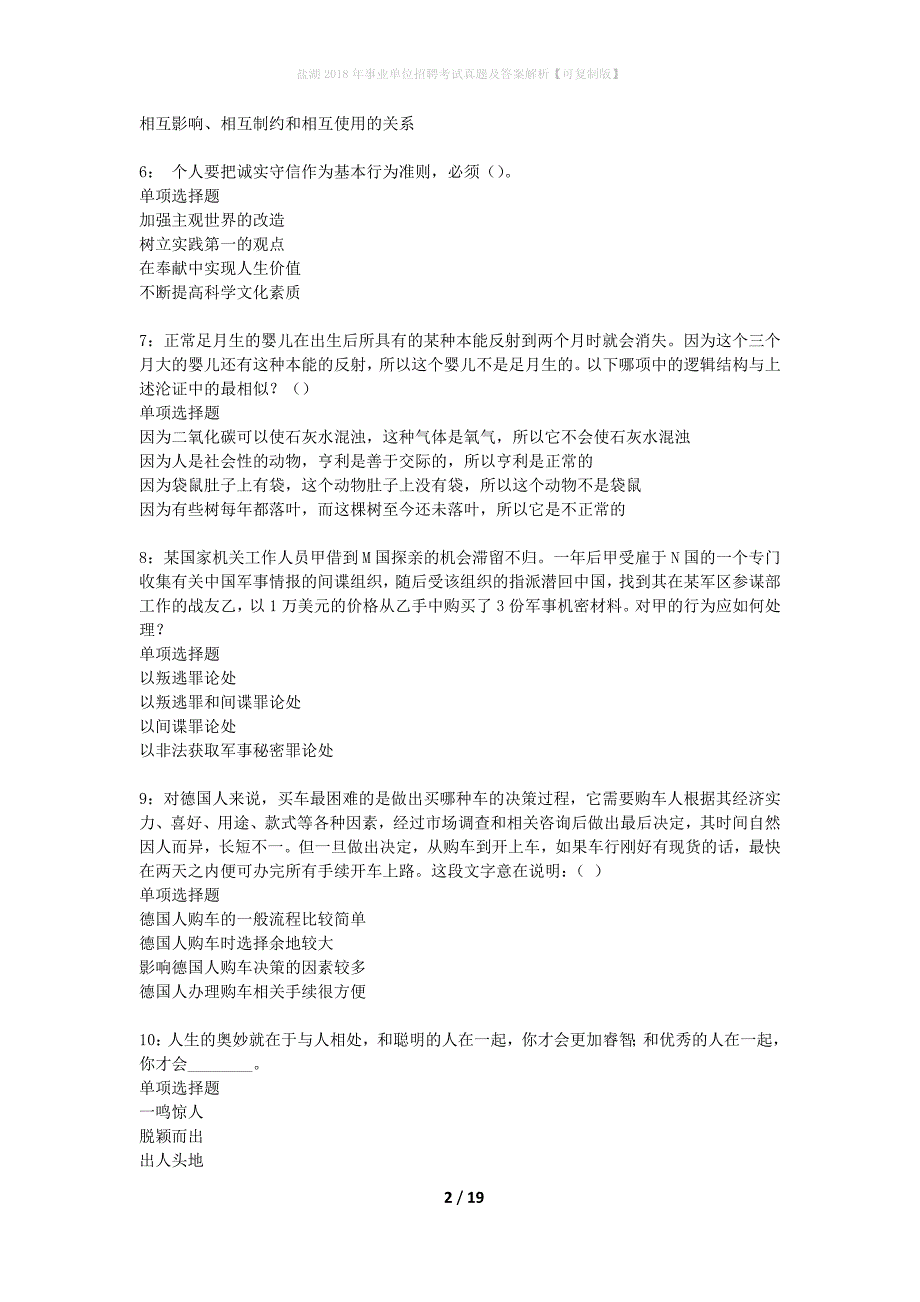 盐湖2018年事业单位招聘考试真题及答案解析可复制版】_1_第2页