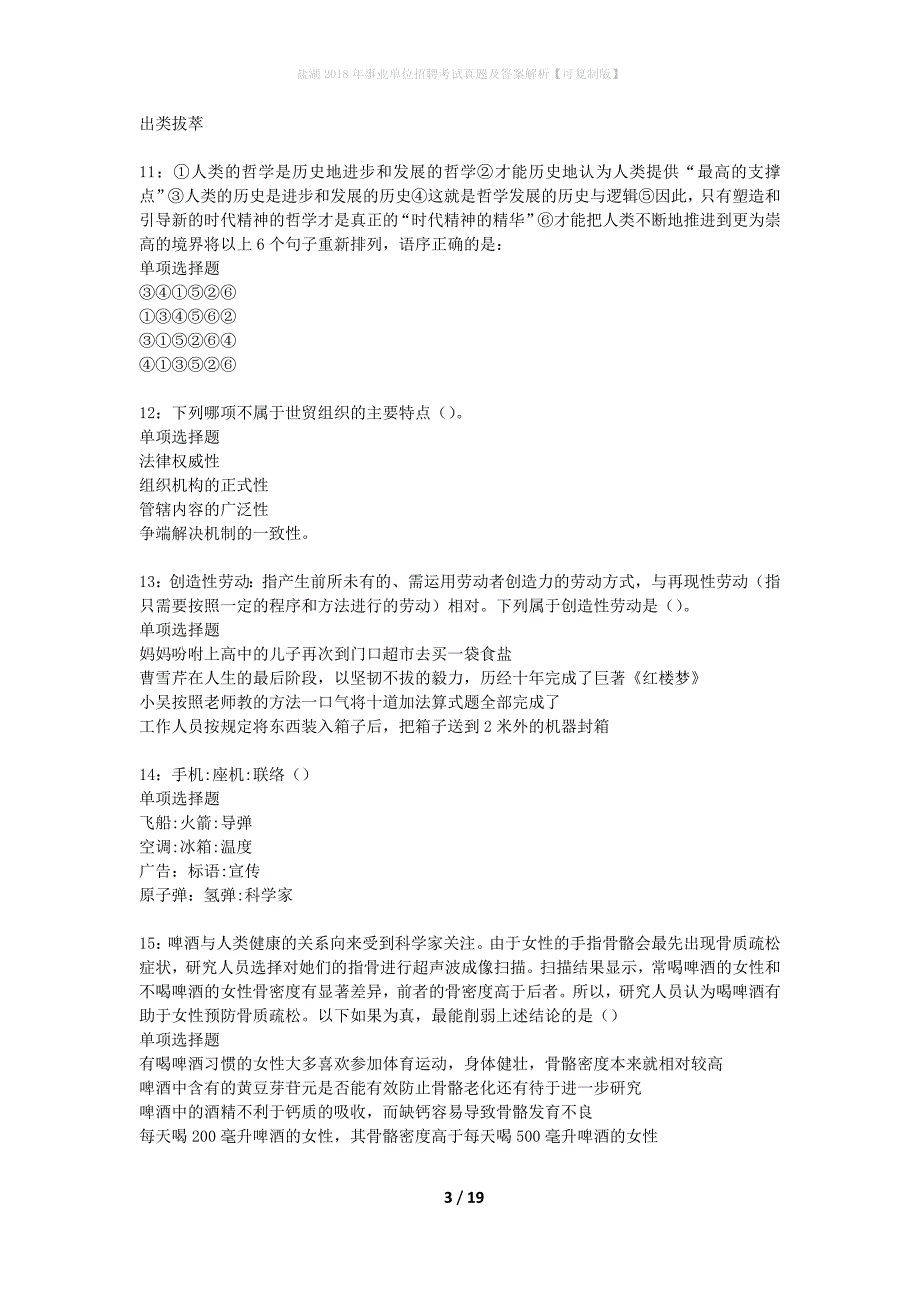 盐湖2018年事业单位招聘考试真题及答案解析可复制版】_1_第3页