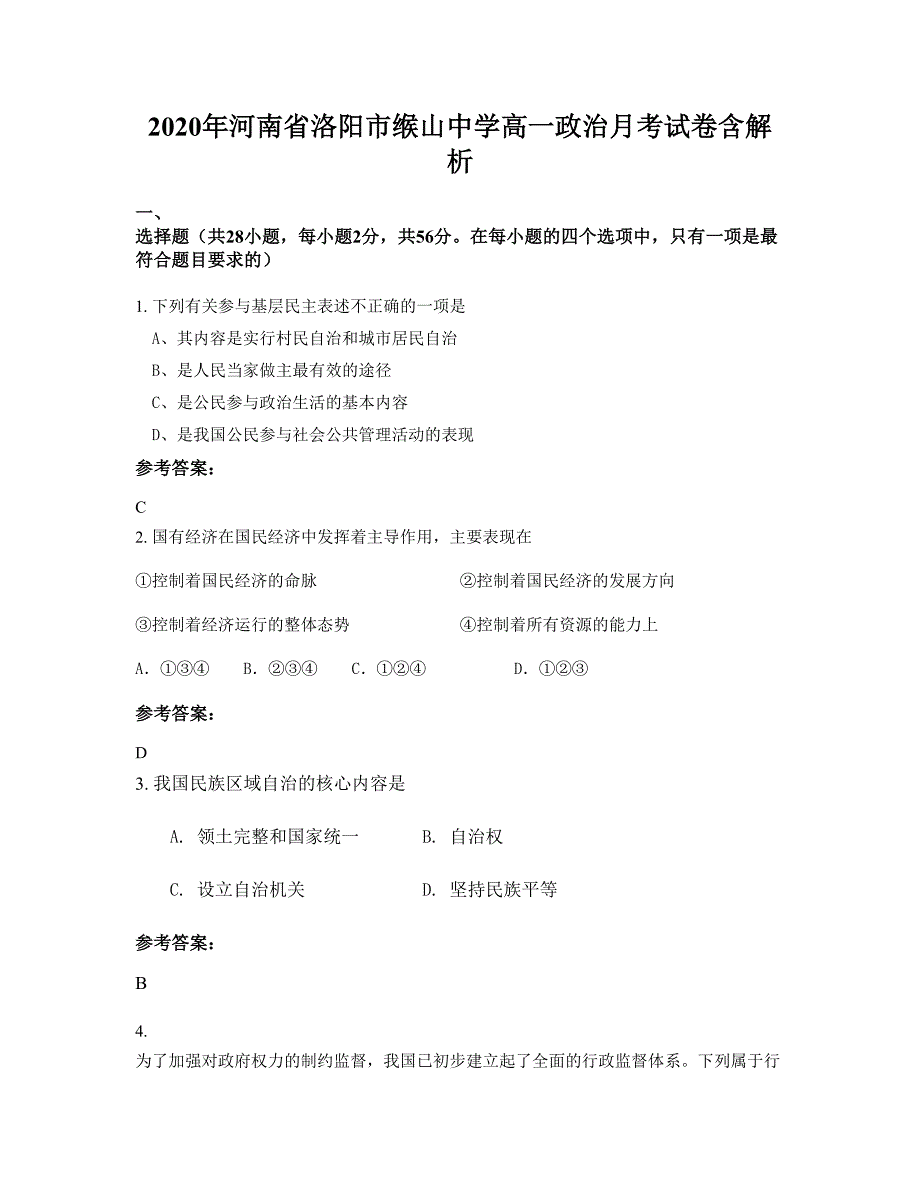 2020年河南省洛阳市缑山中学高一政治月考试卷含解析_第1页