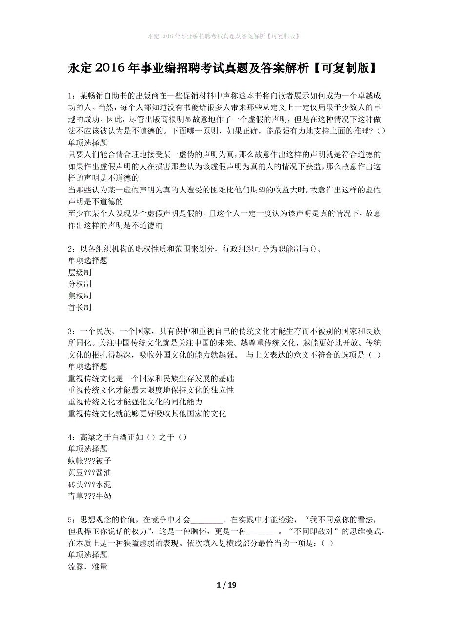 永定2016年事业编招聘考试真题及答案解析可复制版】_2_第1页