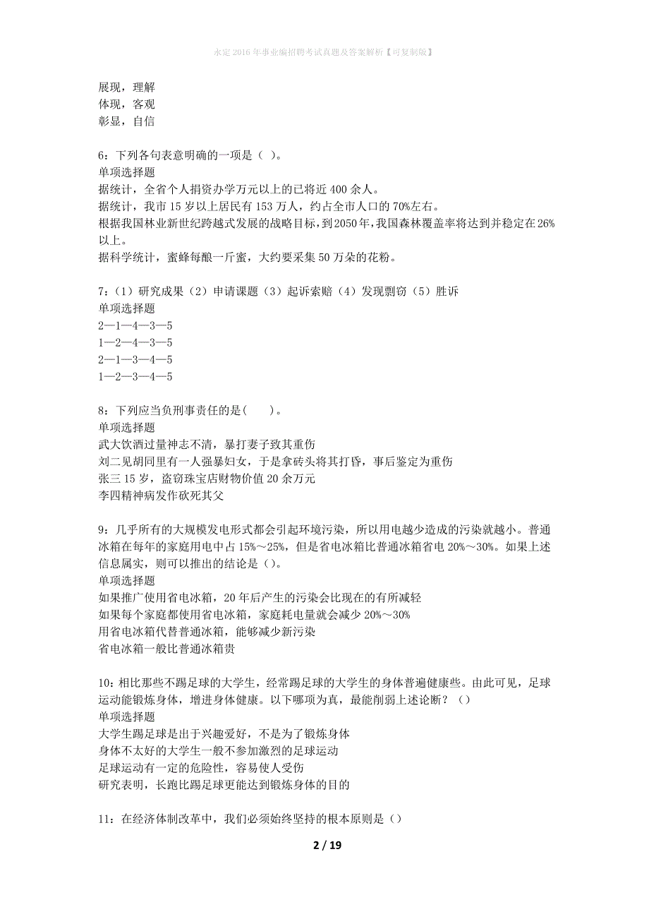 永定2016年事业编招聘考试真题及答案解析可复制版】_2_第2页