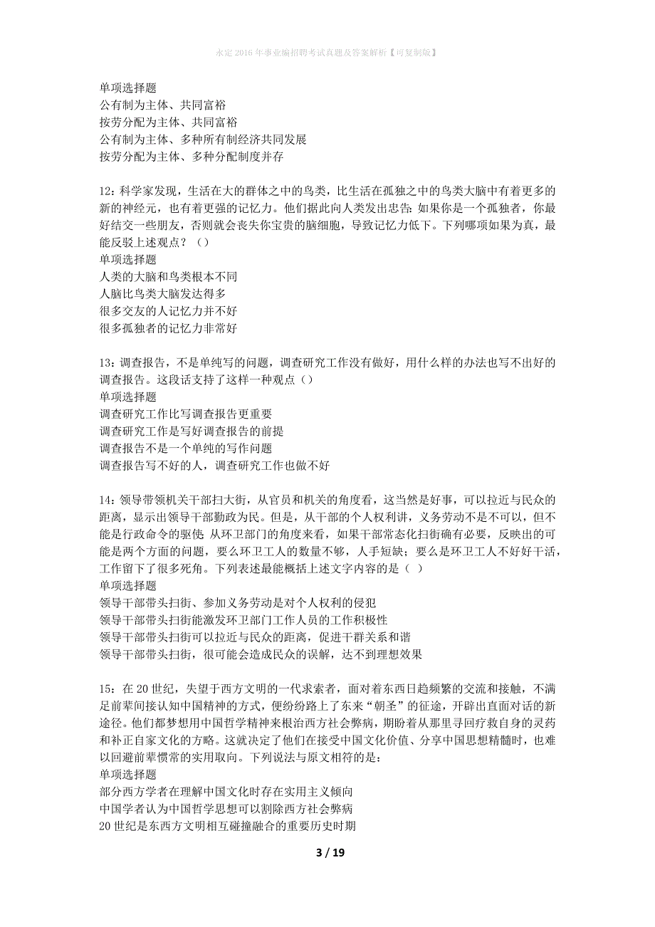 永定2016年事业编招聘考试真题及答案解析可复制版】_2_第3页