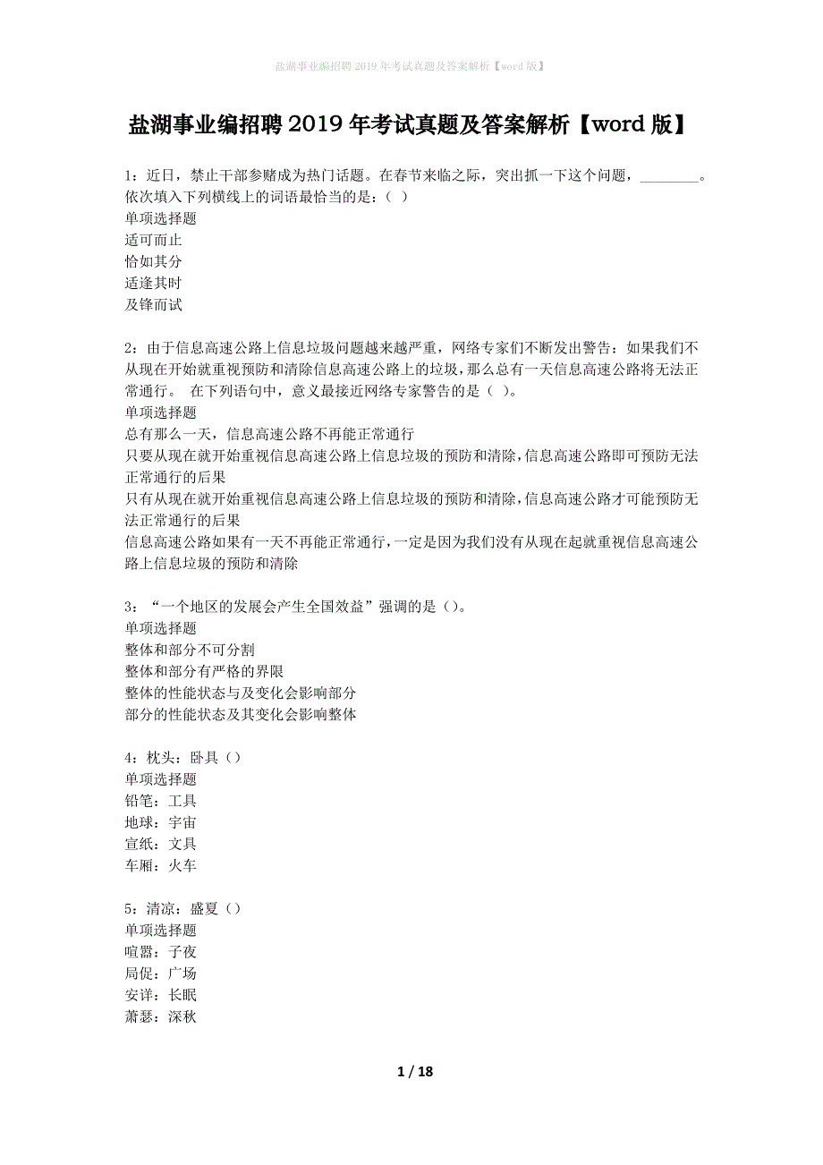 盐湖事业编招聘2019年考试真题及答案解析word版】_第1页