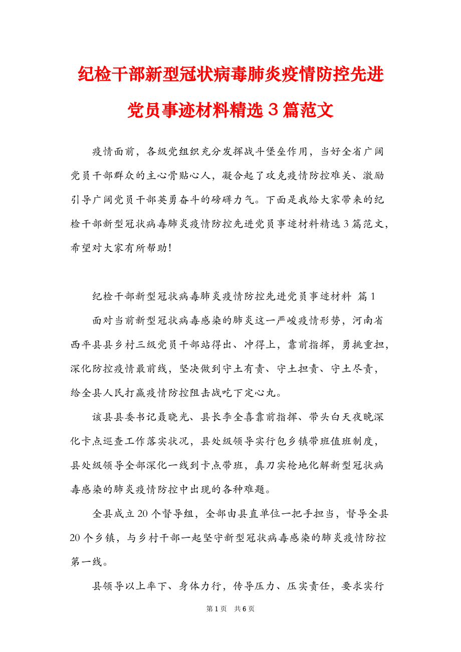 纪检干部新型冠状病毒肺炎疫情防控先进党员事迹材料精选3篇范文_第1页