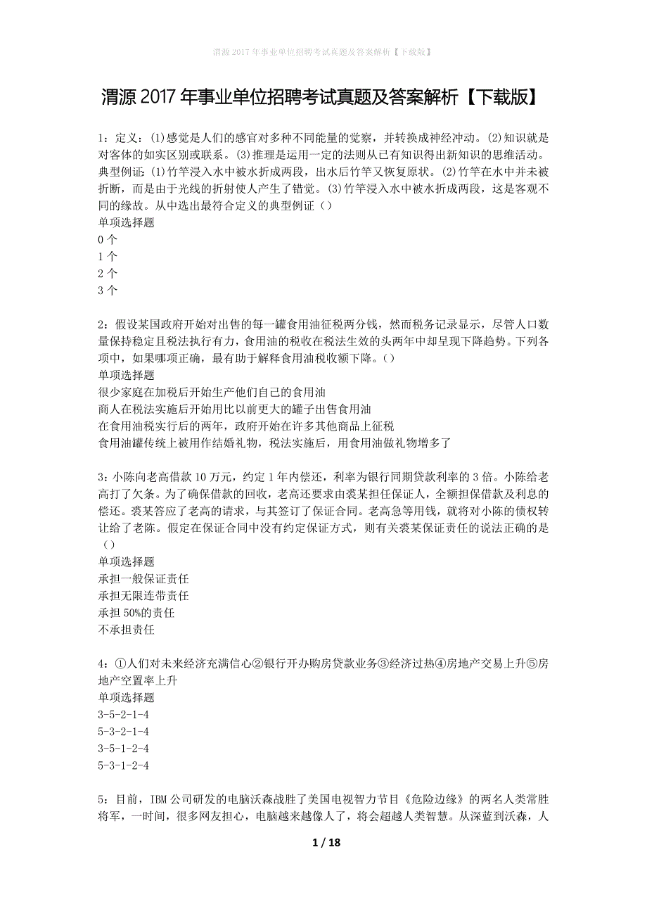 渭源2017年事业单位招聘考试真题及答案解析下载版】_第1页