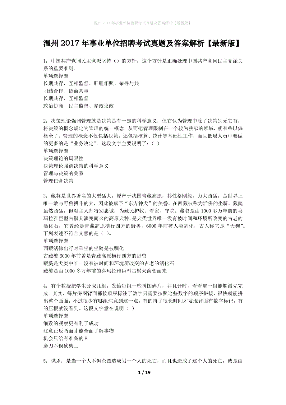 温州2017年事业单位招聘考试真题及答案解析最新版】_第1页