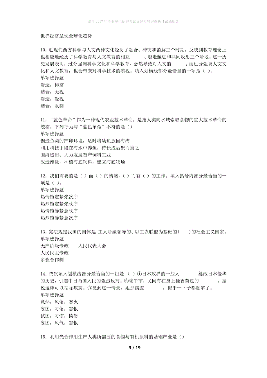 温州2017年事业单位招聘考试真题及答案解析最新版】_第3页