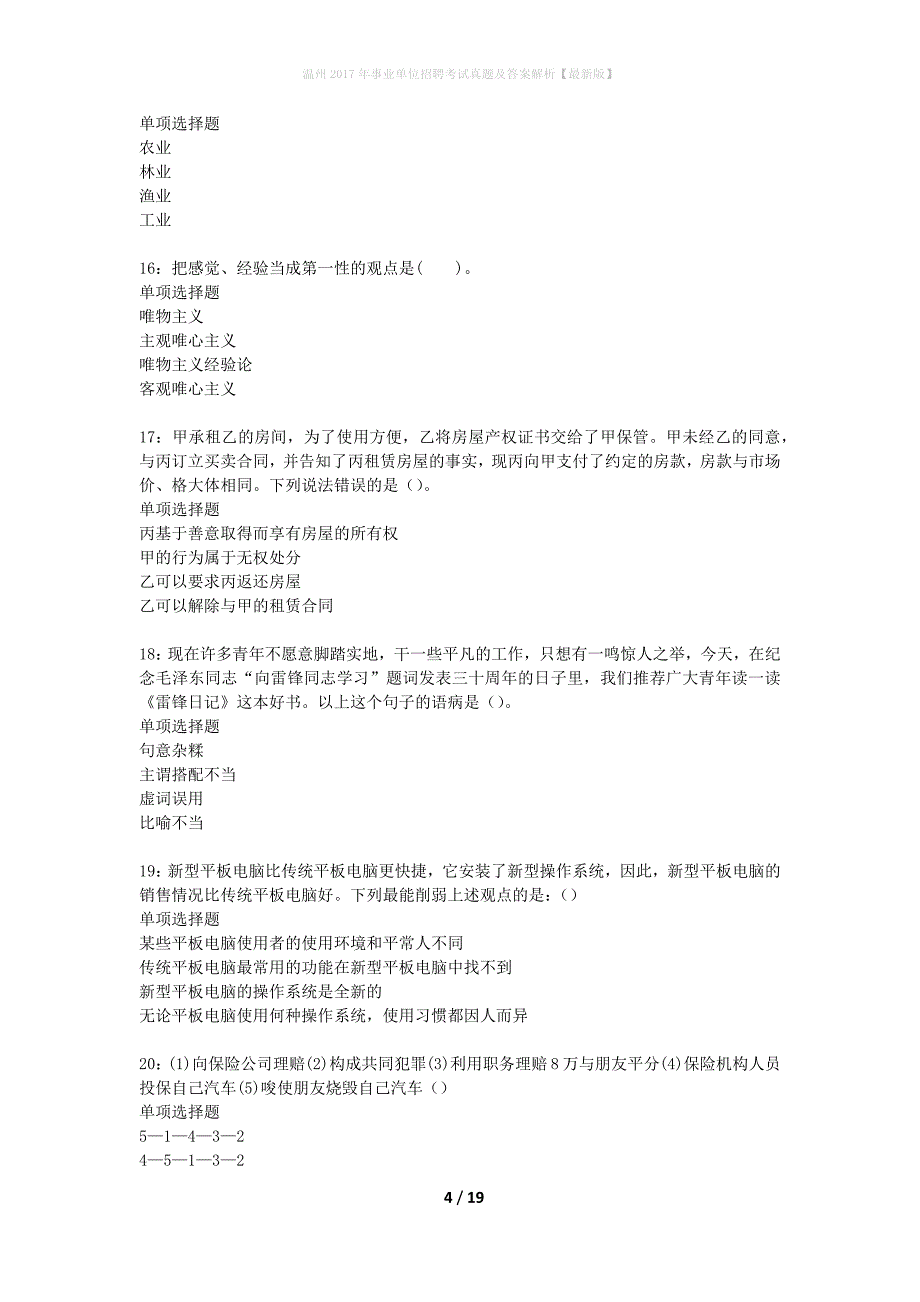 温州2017年事业单位招聘考试真题及答案解析最新版】_第4页