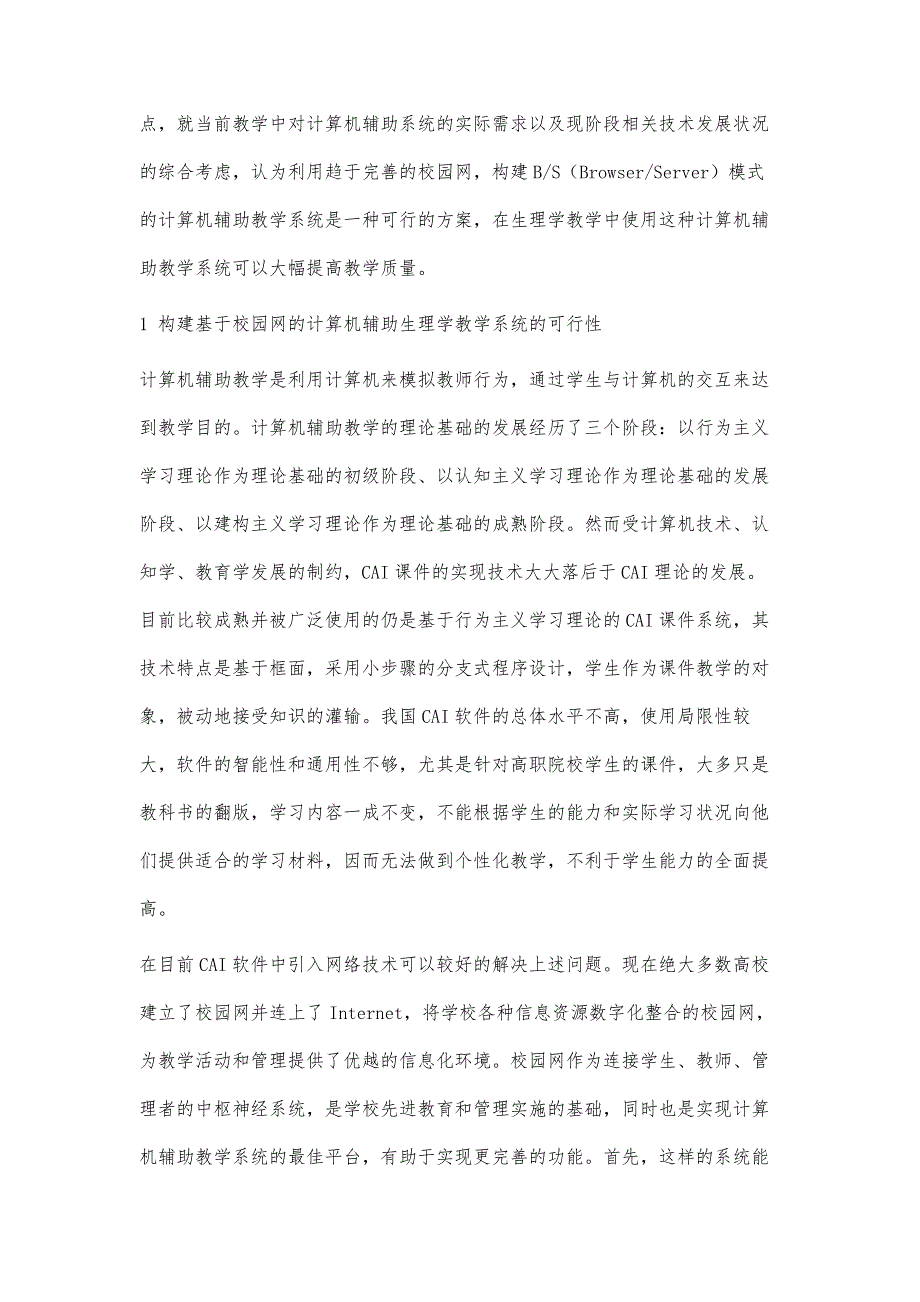 基于校园网的计算机辅助教学系统在生理学教学中的应用_第2页