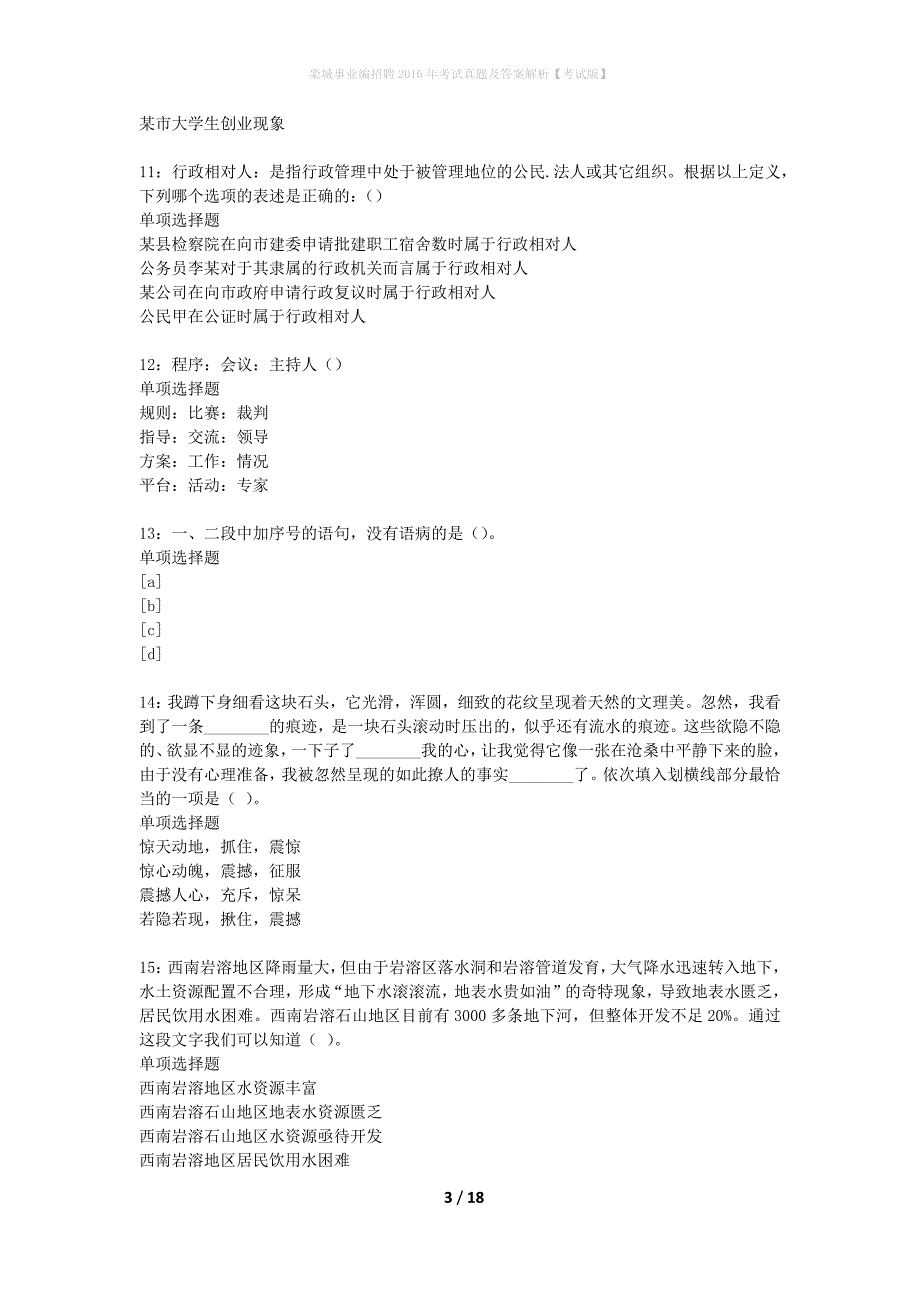 栾城事业编招聘2016年考试真题及答案解析考试版】_第3页