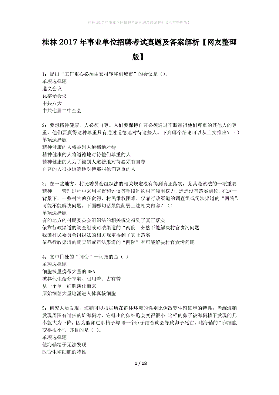 桂林2017年事业单位招聘考试真题及答案解析网友整理版】_第1页