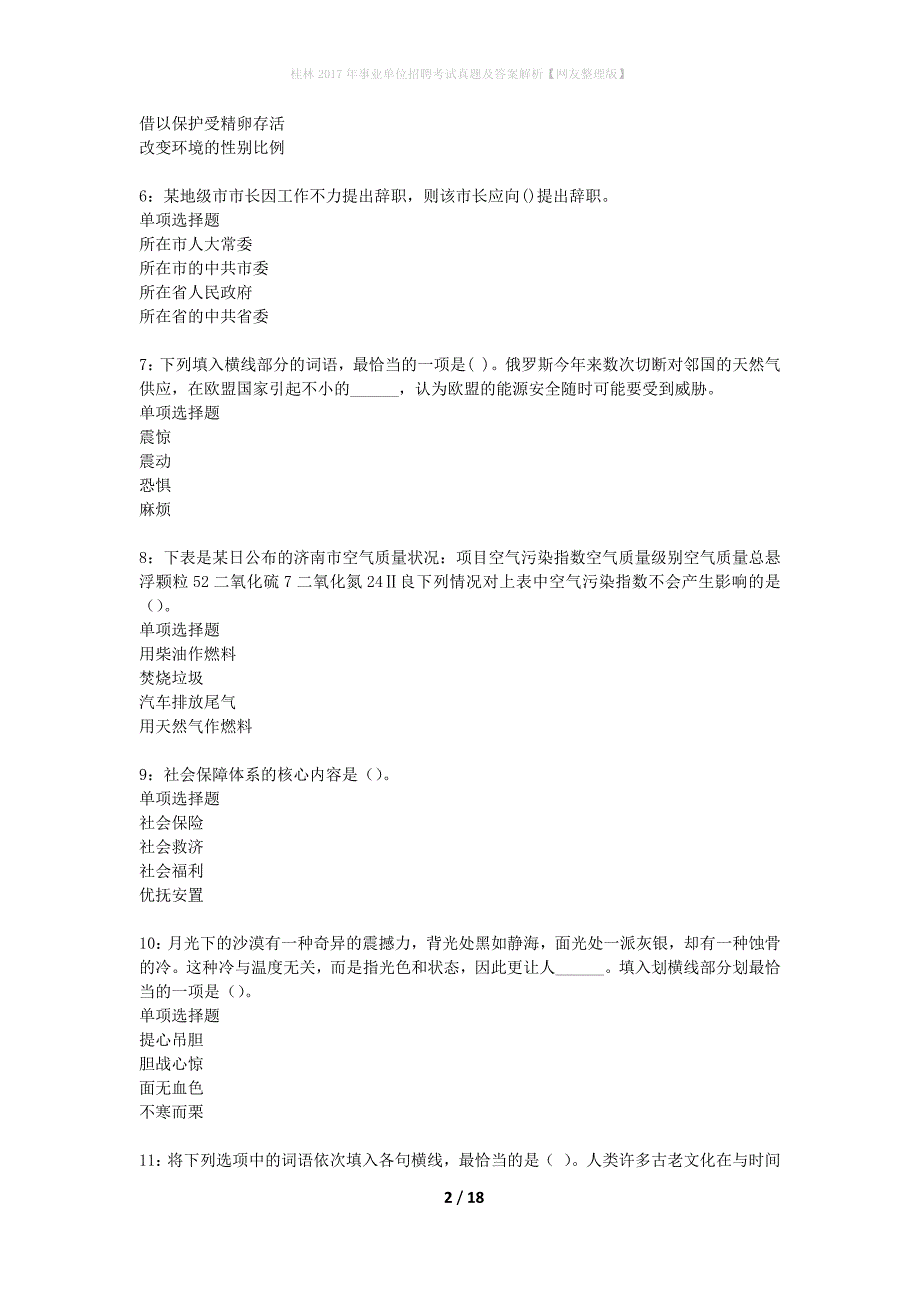 桂林2017年事业单位招聘考试真题及答案解析网友整理版】_第2页