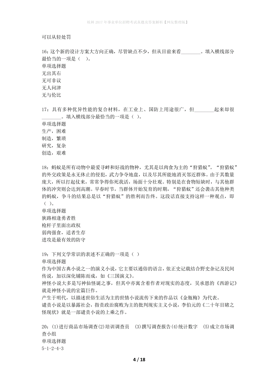 桂林2017年事业单位招聘考试真题及答案解析网友整理版】_第4页