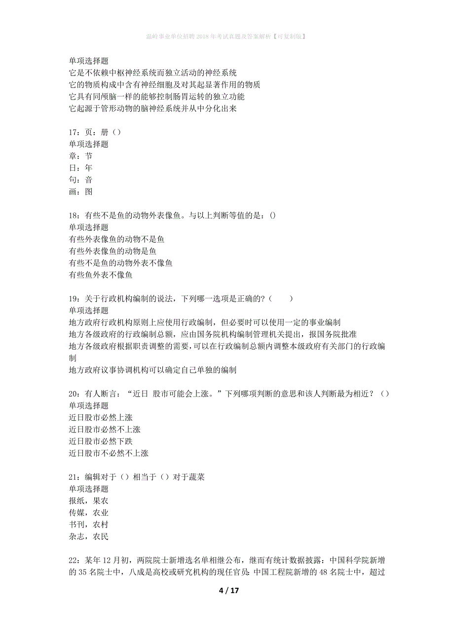 温岭事业单位招聘2018年考试真题及答案解析可复制版】_1_第4页