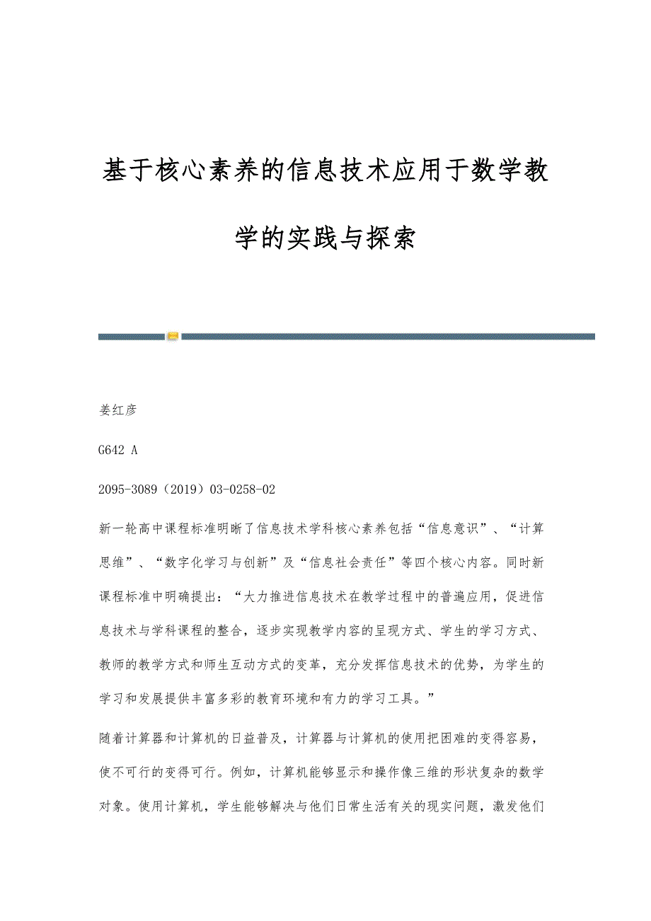 基于核心素养的信息技术应用于数学教学的实践与探索_第1页