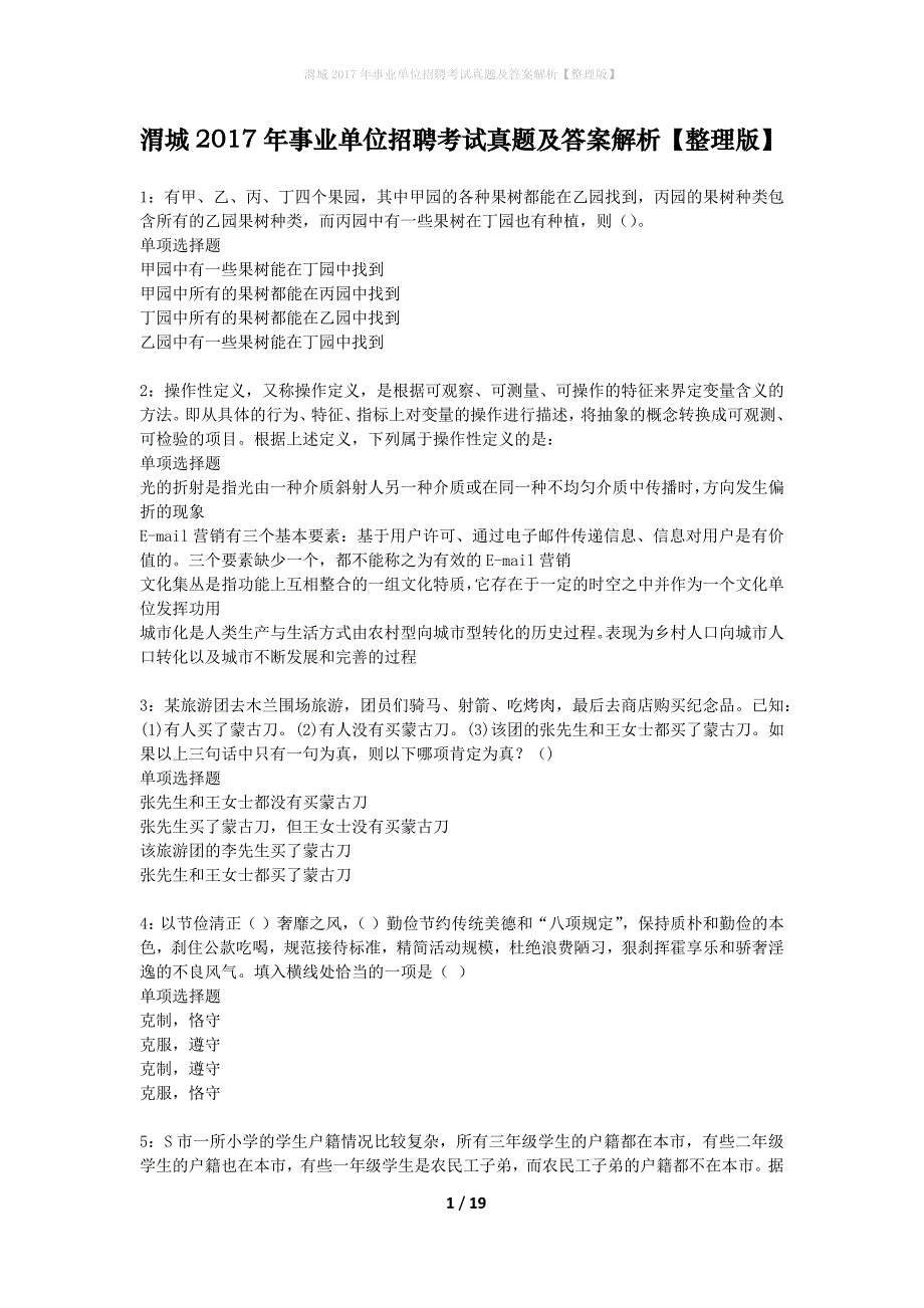 渭城2017年事业单位招聘考试真题及答案解析整理版】_第1页