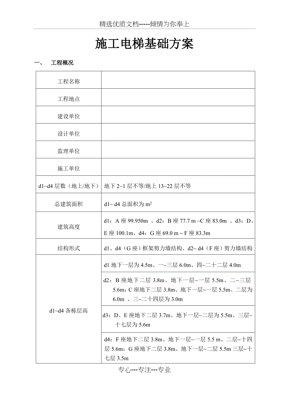 施工电梯基础方案(共13页)_第1页