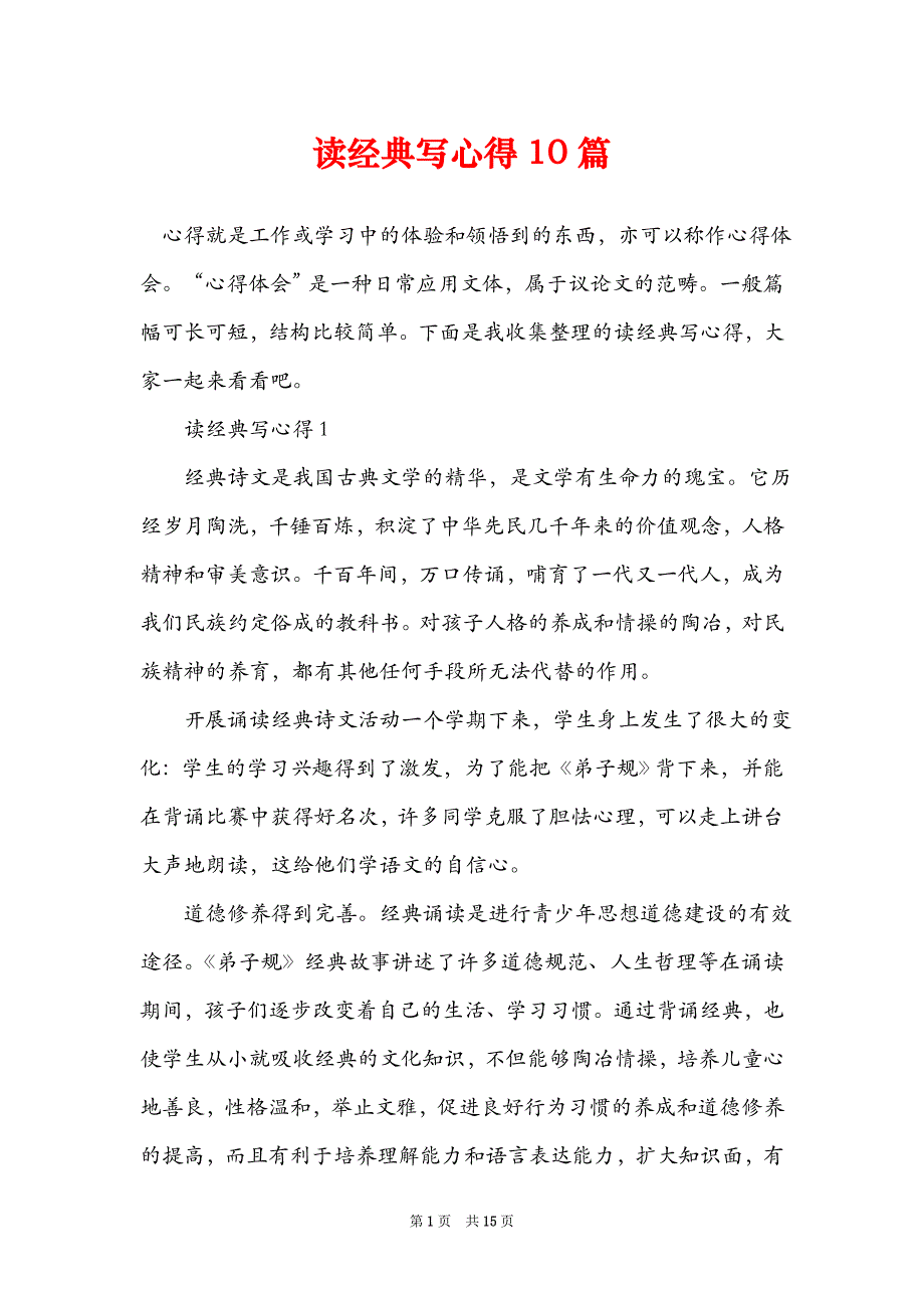 读经典写心得10篇_第1页