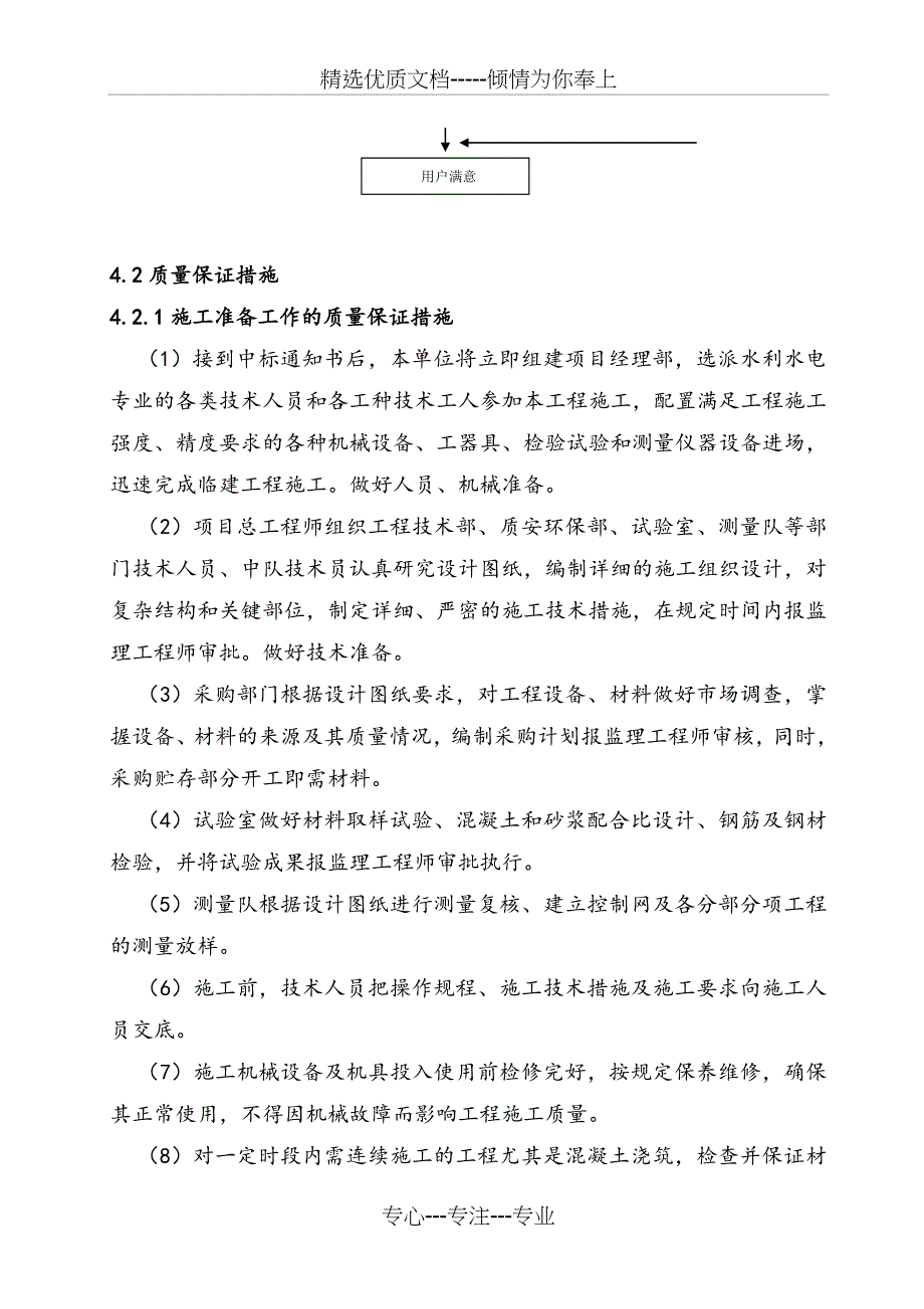 施工质量管理体系和保证措施(共16页)_第4页