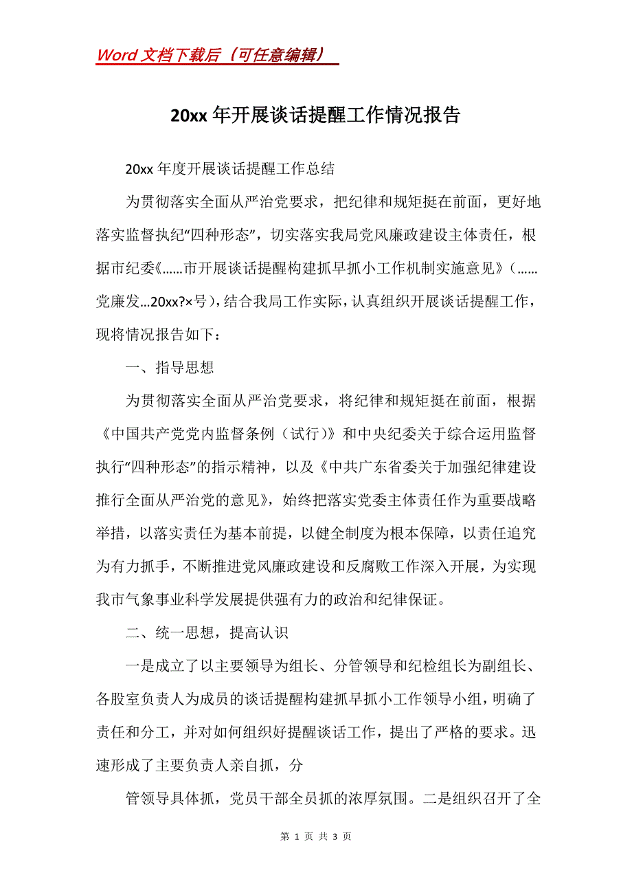 20xx年开展谈话提醒工作情况报告_第1页