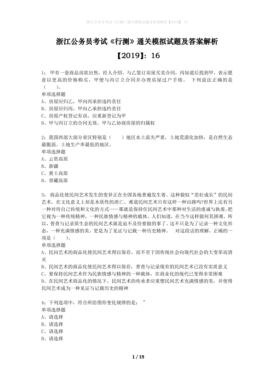 浙江公务员考试《行测》通关模拟试题及答案解析2019】：16_14_第1页