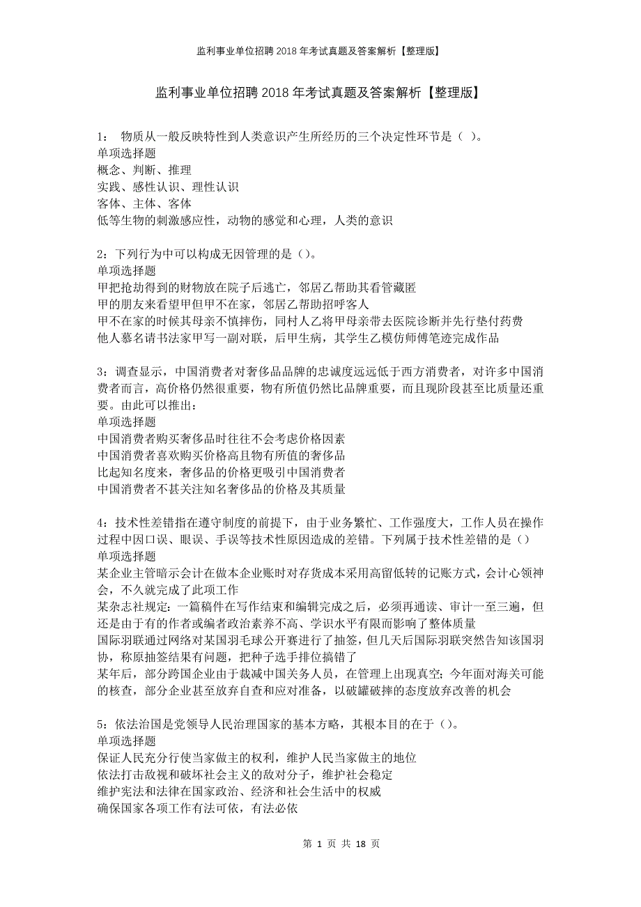 监利事业单位招聘2018年考试真题及答案解析整理版2_第1页