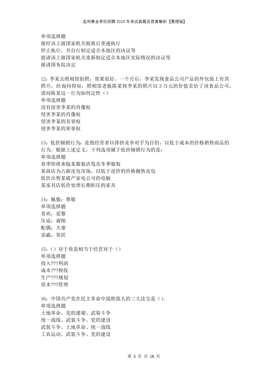 监利事业单位招聘2018年考试真题及答案解析整理版2_第3页