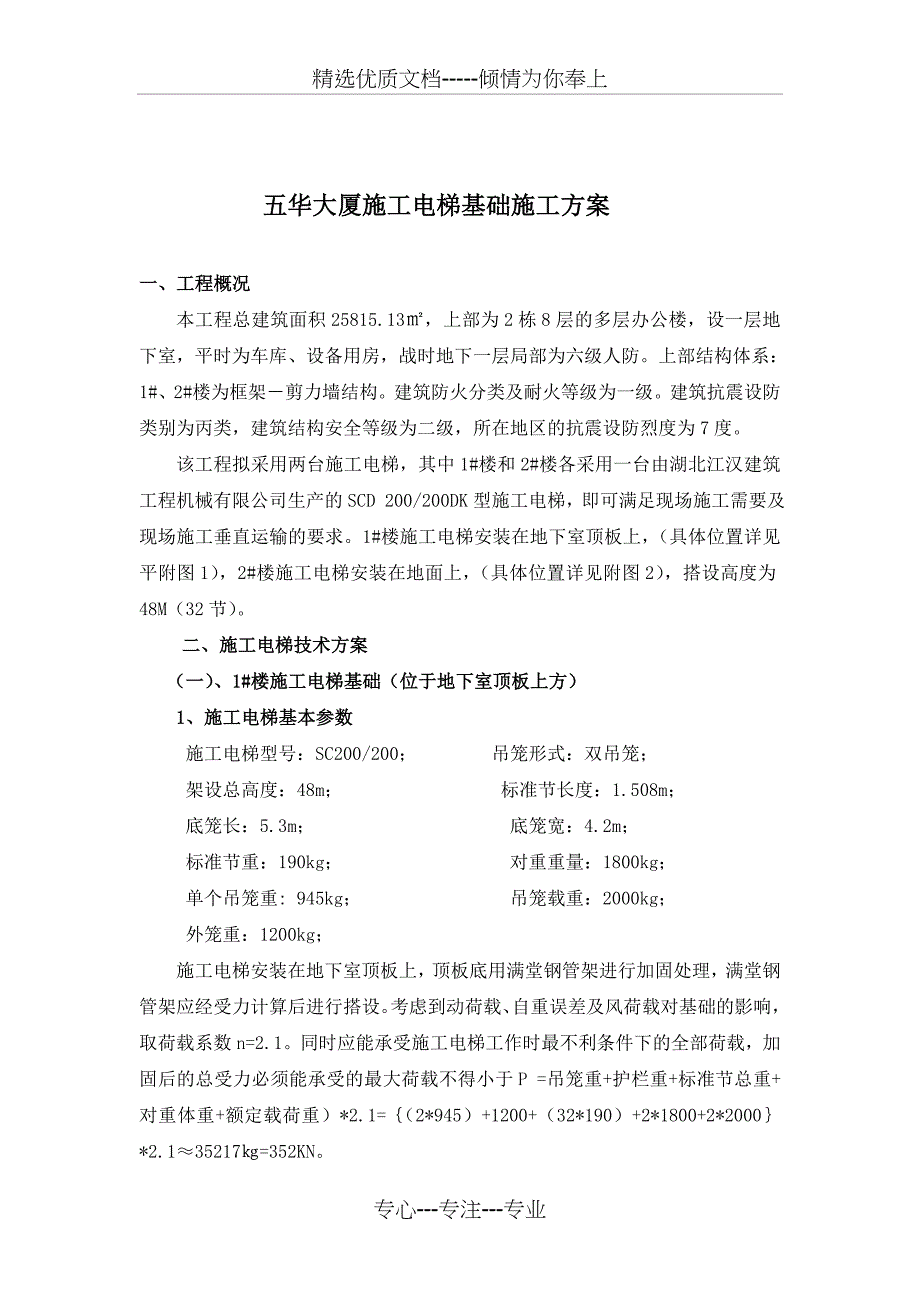 施工电梯-含电梯基础及地下室顶板回撑(共14页)_第1页