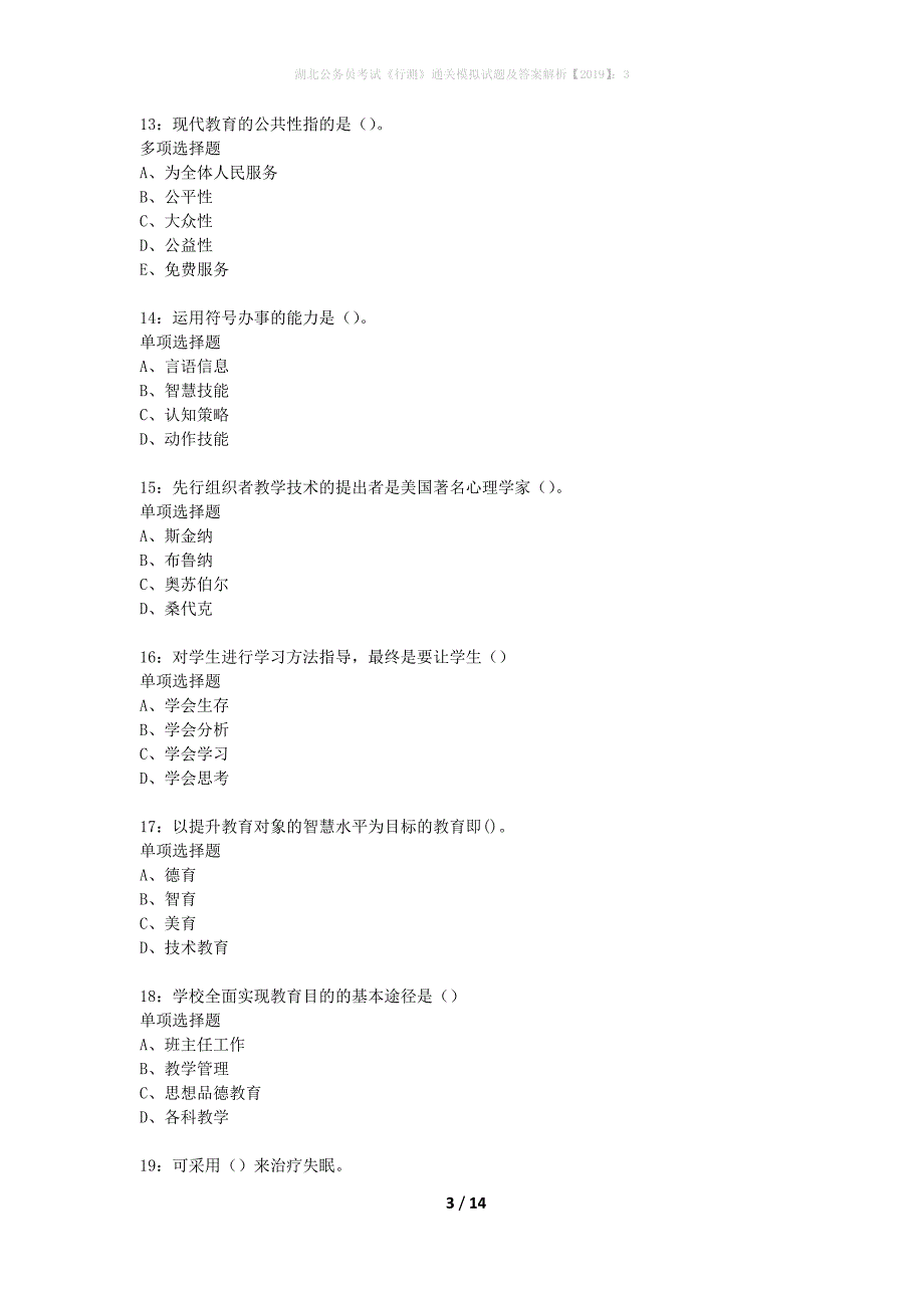 湖北公务员考试《行测》通关模拟试题及答案解析2019】：3_17_第3页