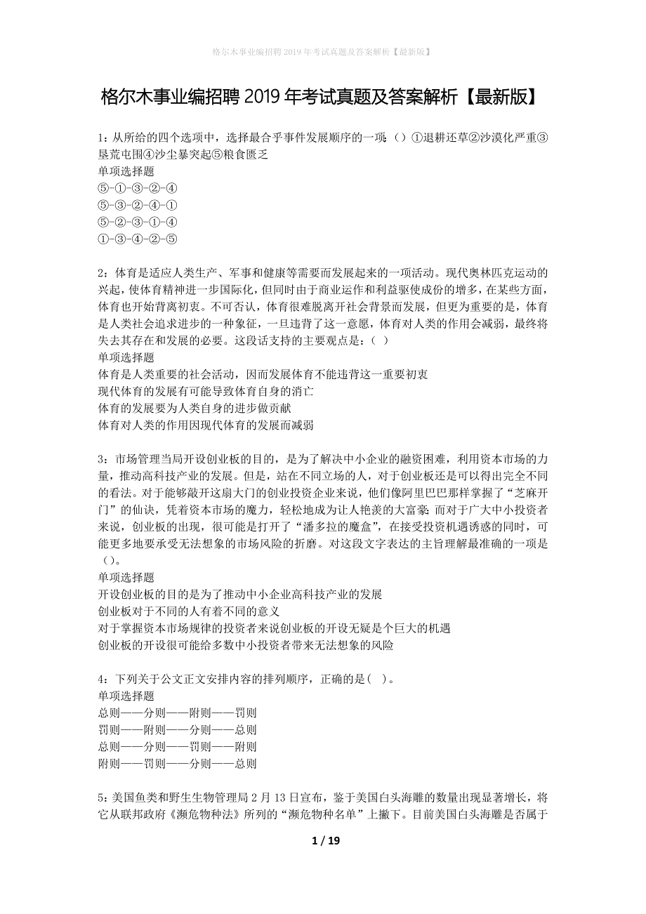 格尔木事业编招聘2019年考试真题及答案解析最新版】_第1页