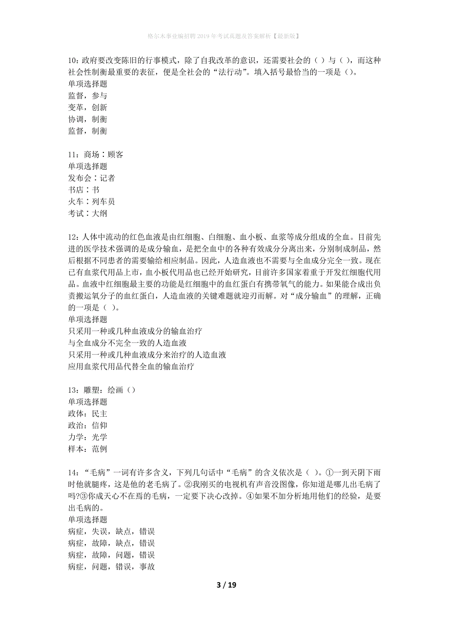 格尔木事业编招聘2019年考试真题及答案解析最新版】_第3页