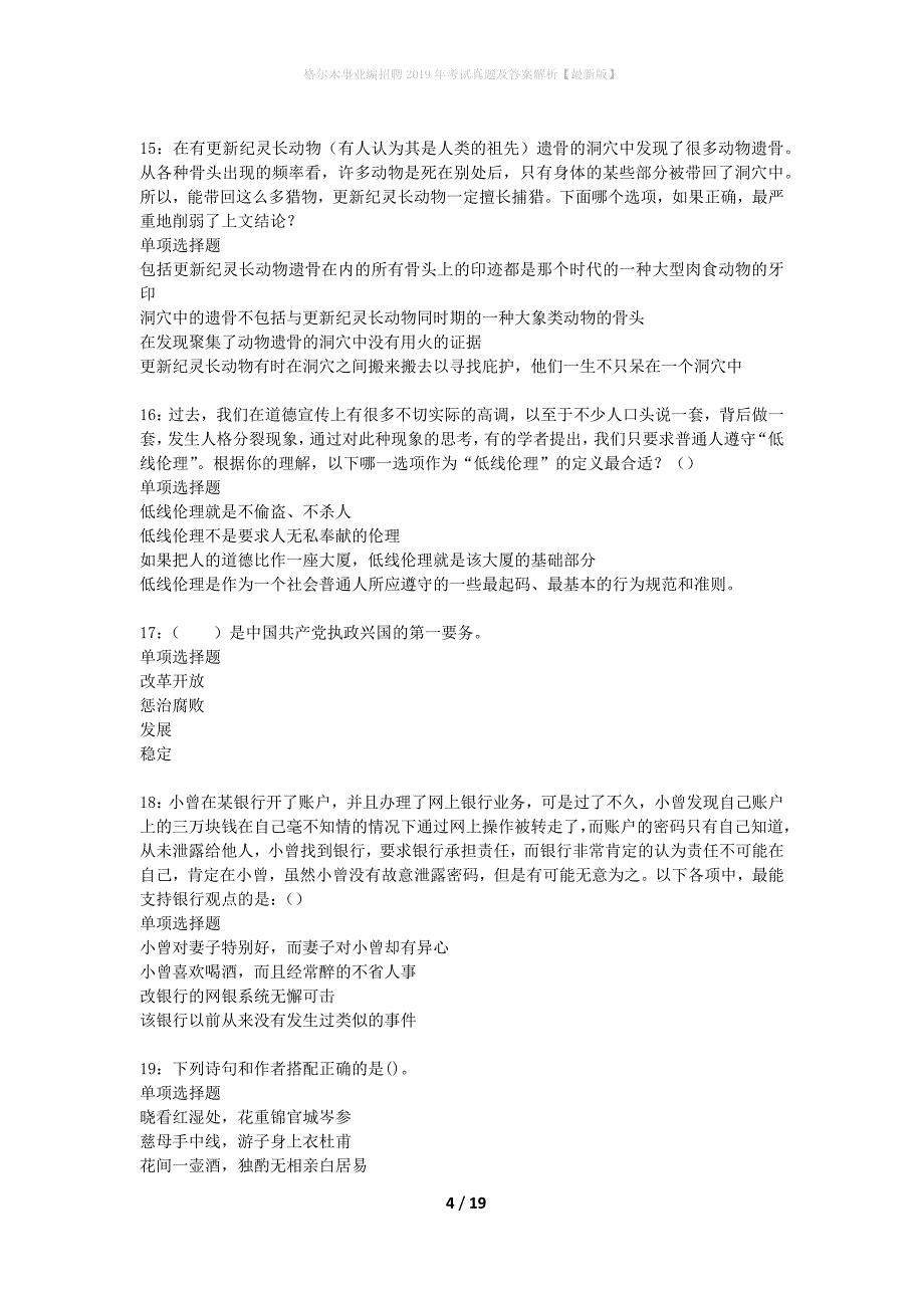 格尔木事业编招聘2019年考试真题及答案解析最新版】_第4页