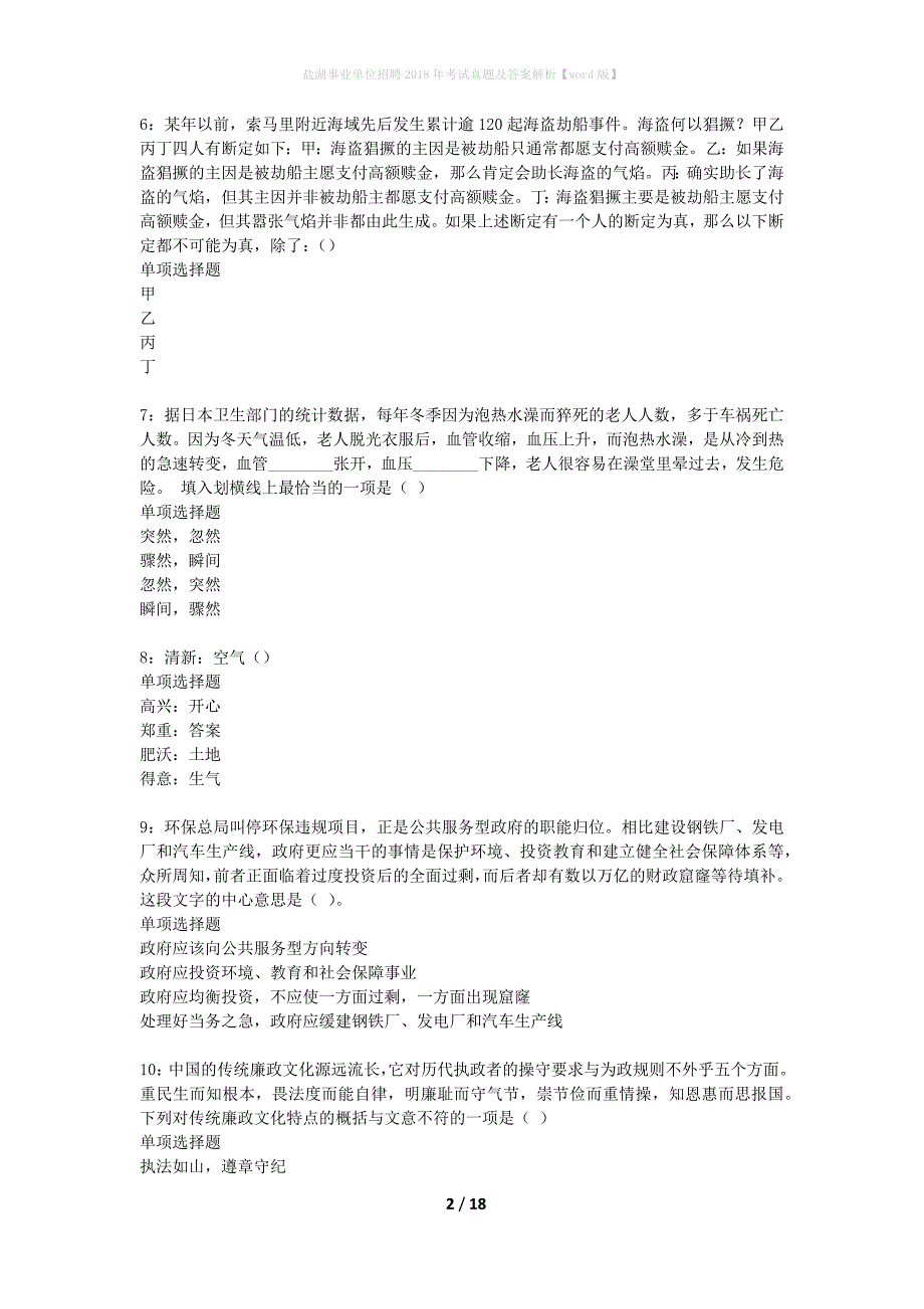 盐湖事业单位招聘2018年考试真题及答案解析word版】_第2页