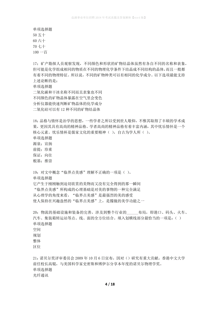 盐湖事业单位招聘2018年考试真题及答案解析word版】_第4页