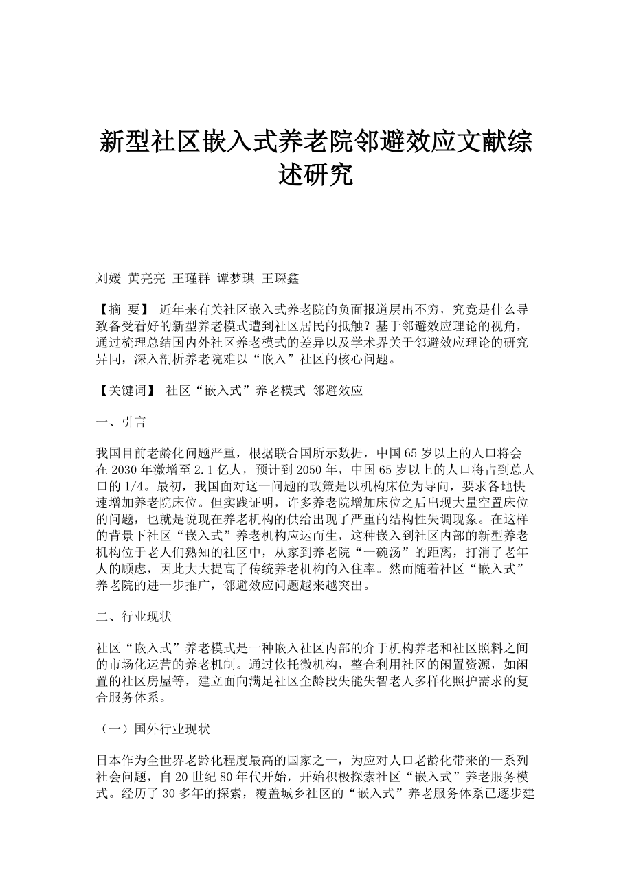 新型社区嵌入式养老院邻避效应文献综述研究_第1页