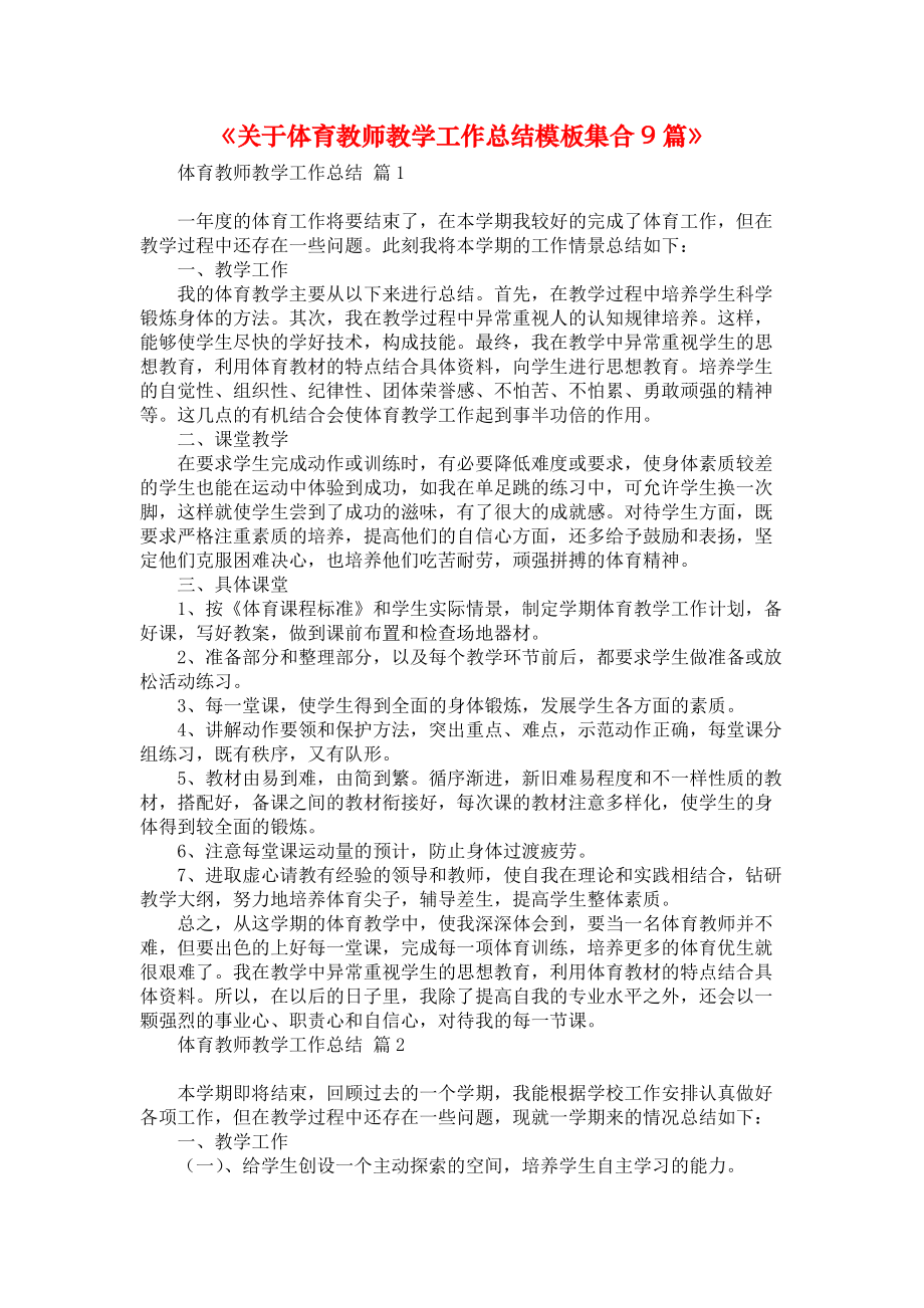 《关于体育教师教学工作总结模板集合9篇》_第1页