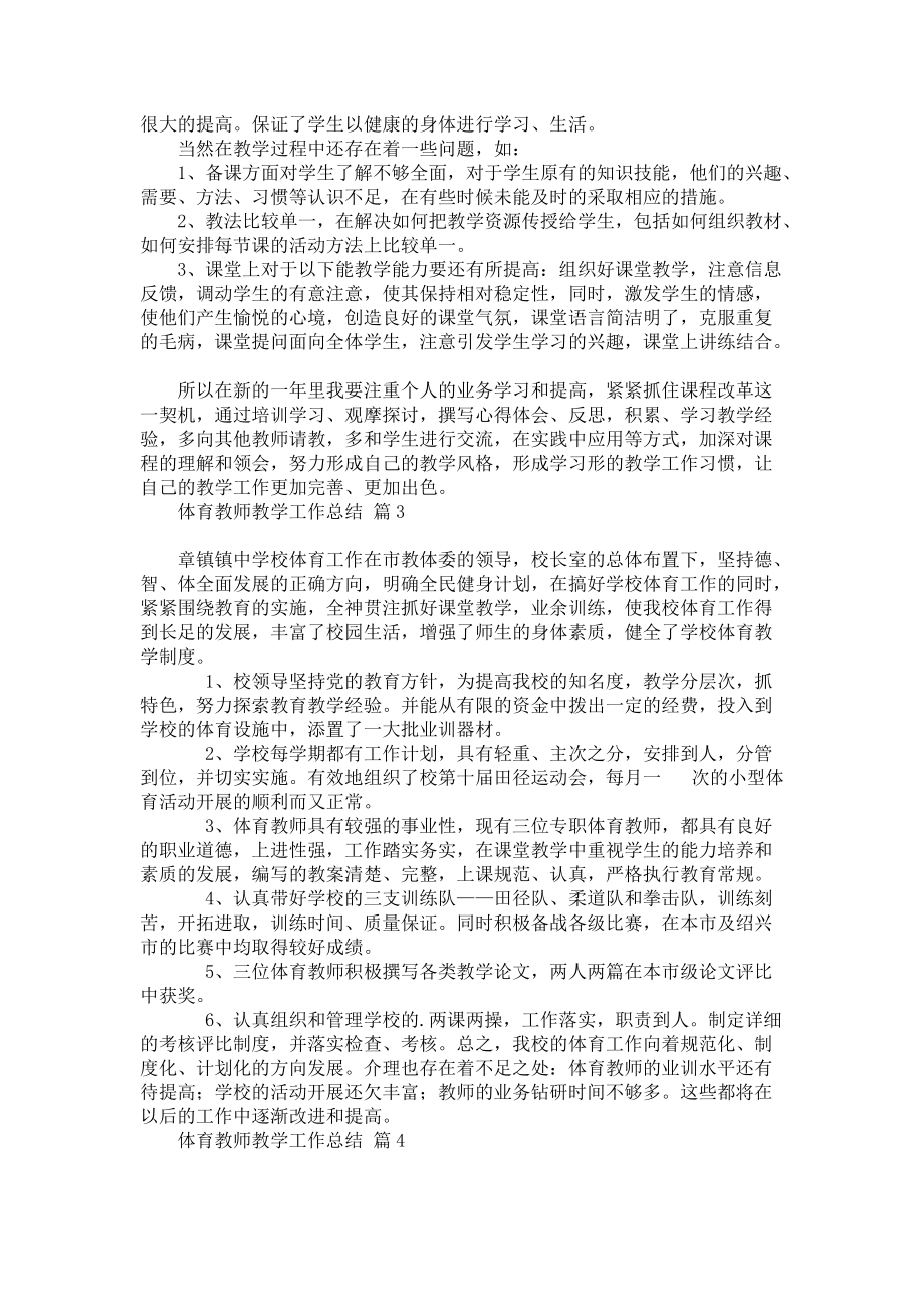 《关于体育教师教学工作总结模板集合9篇》_第3页