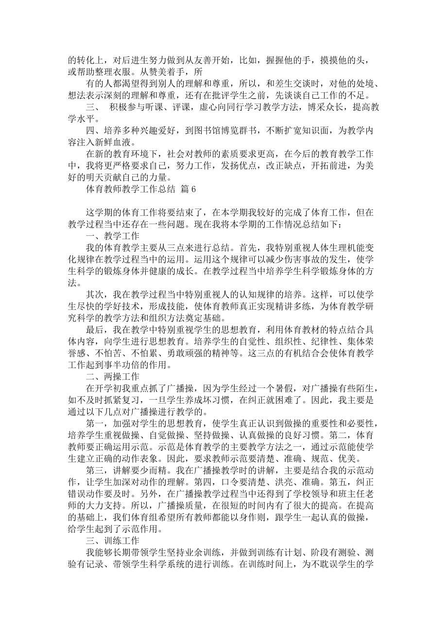 《关于体育教师教学工作总结模板集合9篇》_第5页