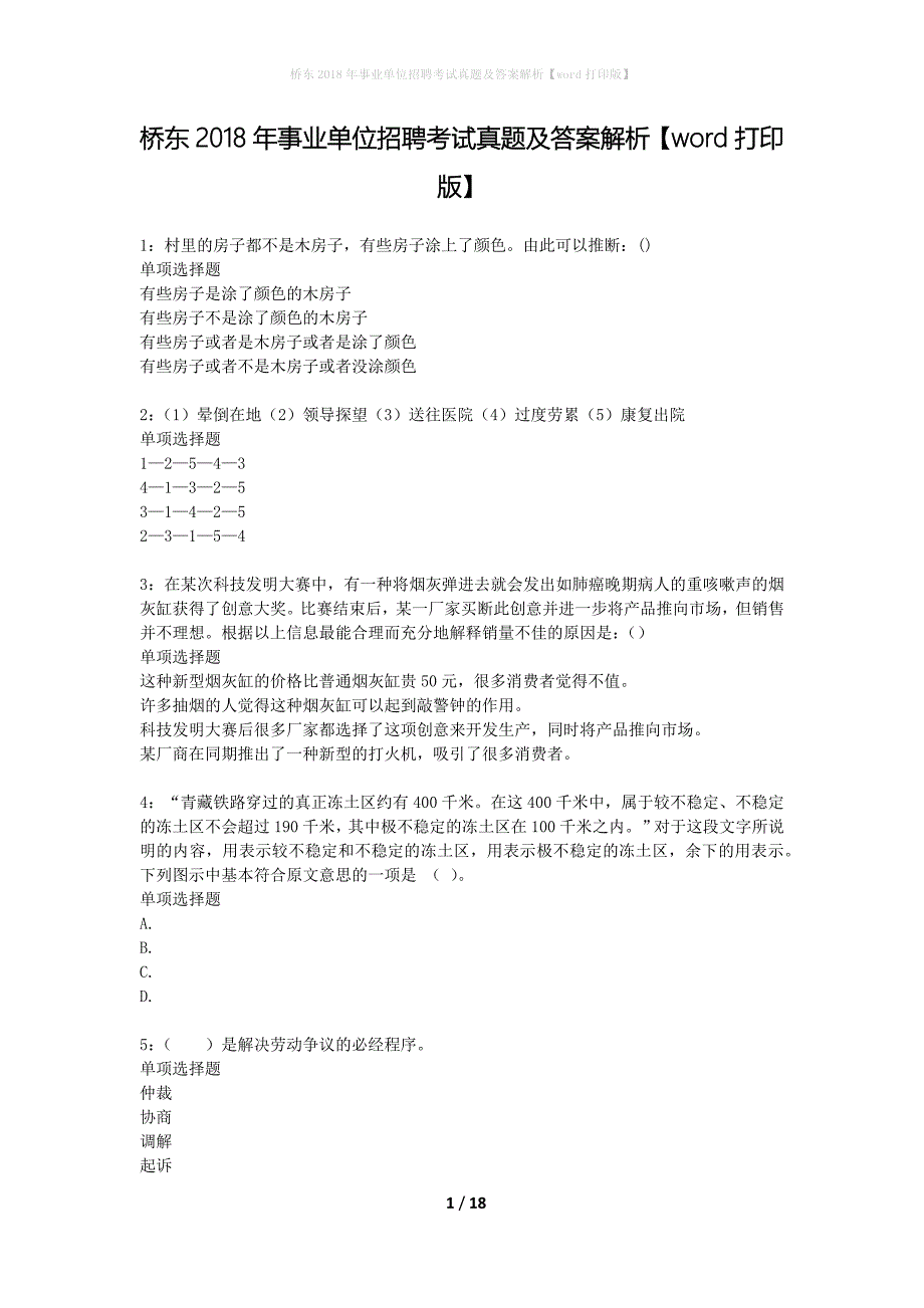 桥东2018年事业单位招聘考试真题及答案解析word打印版】_第1页