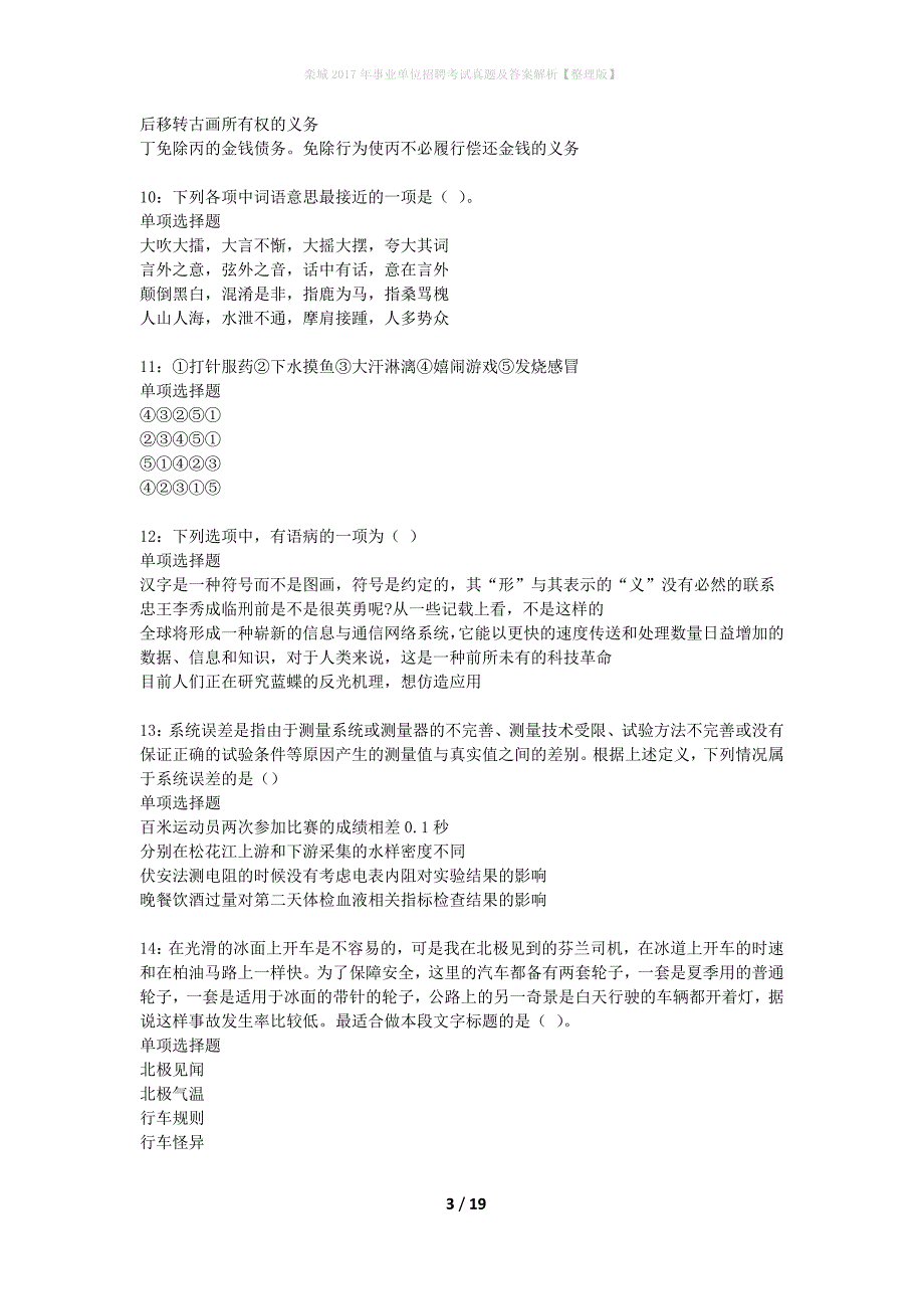 栾城2017年事业单位招聘考试真题及答案解析整理版】_1_第3页