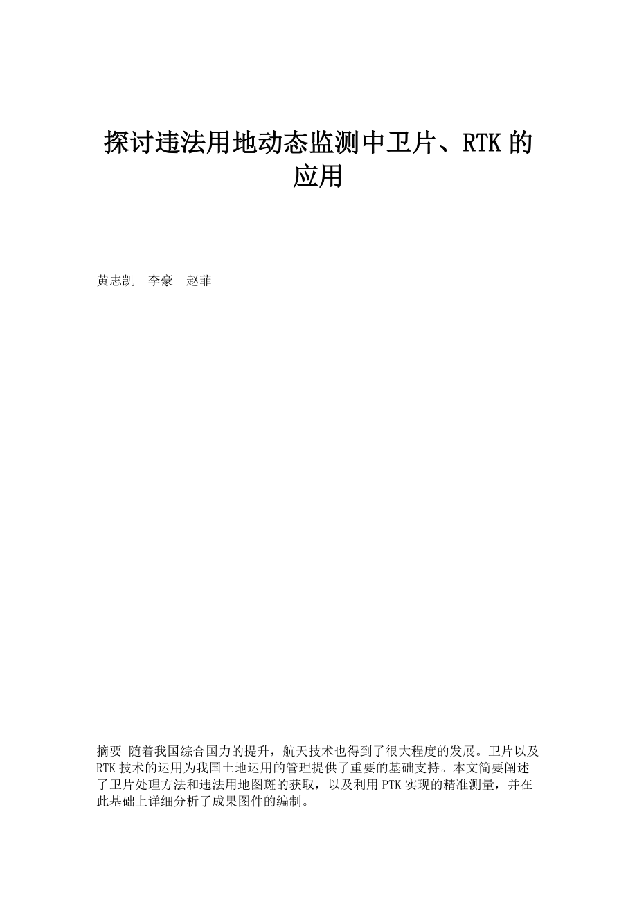 探讨违法用地动态监测中卫片、RTK的应用_第1页